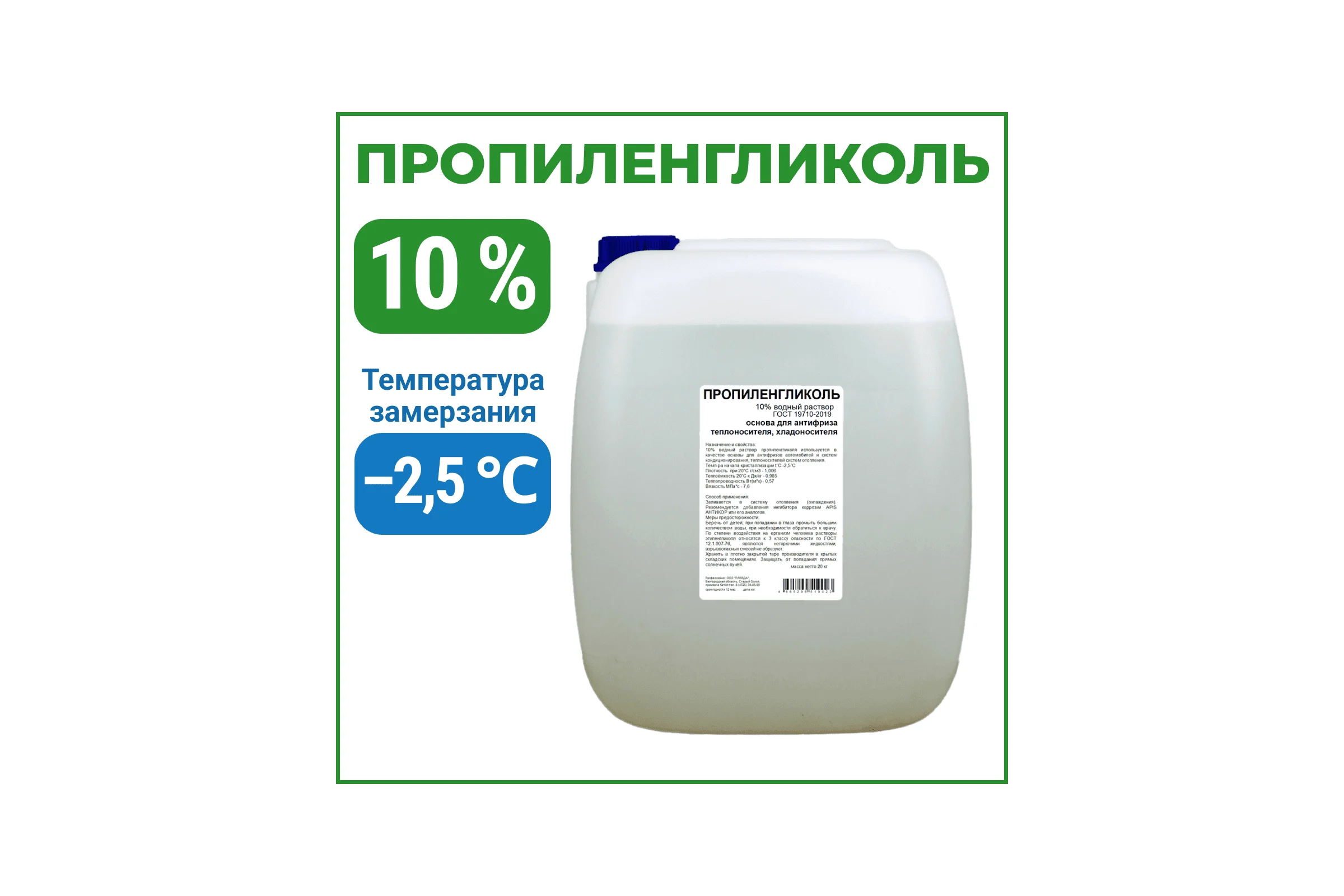 Пропиленгликоль APIS 10-процентный водный раствор, 20 кг RUQ-011-0009