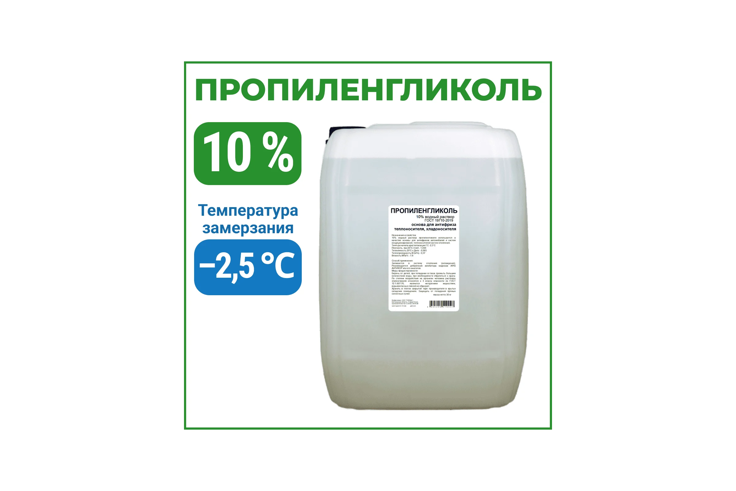 Пропиленгликоль APIS 10-процентный водный раствор, 30 кг RUQ-011-0012