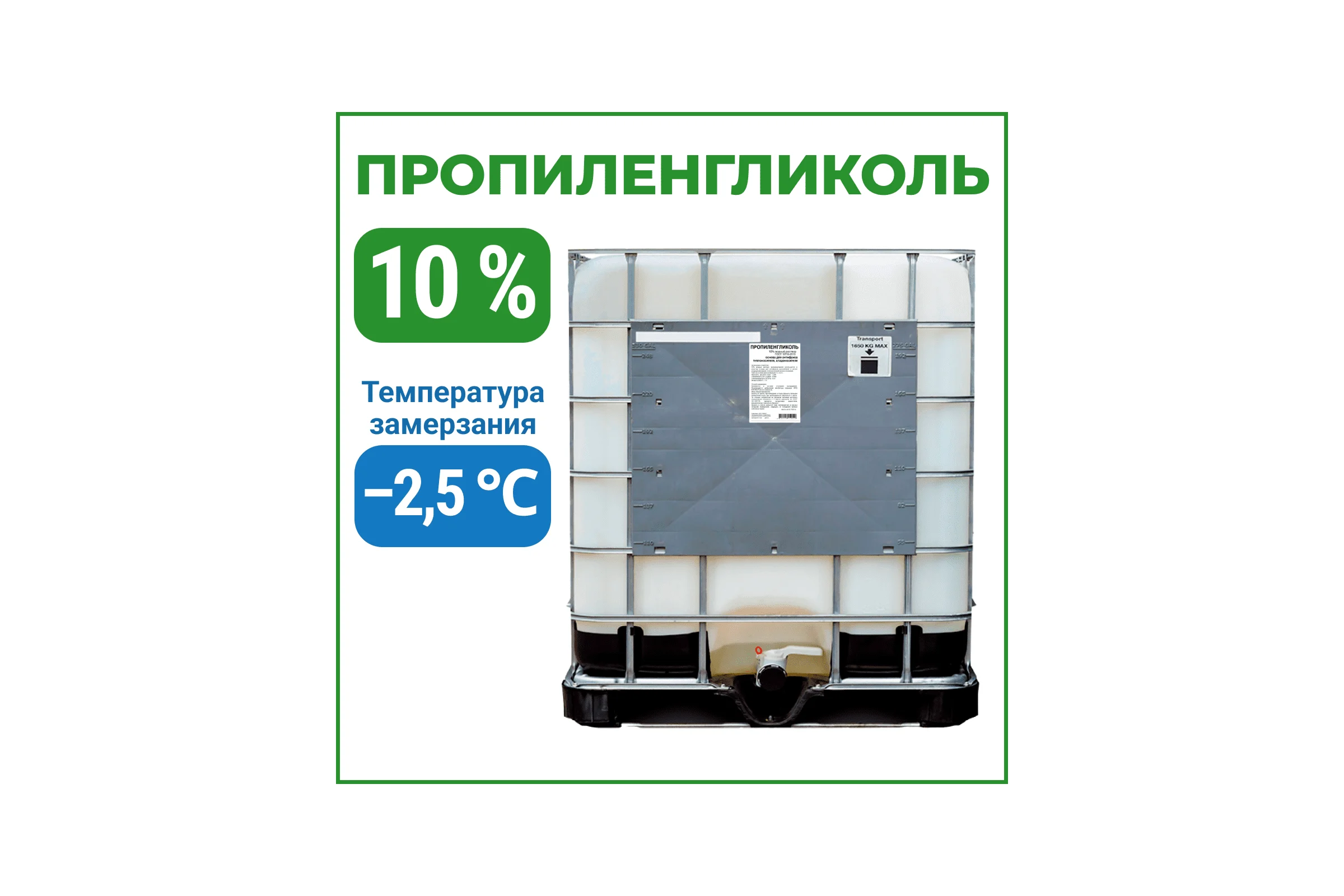 Пропиленгликоль APIS 10-процентный водный раствор, 1000 кг RUQ-011-0003