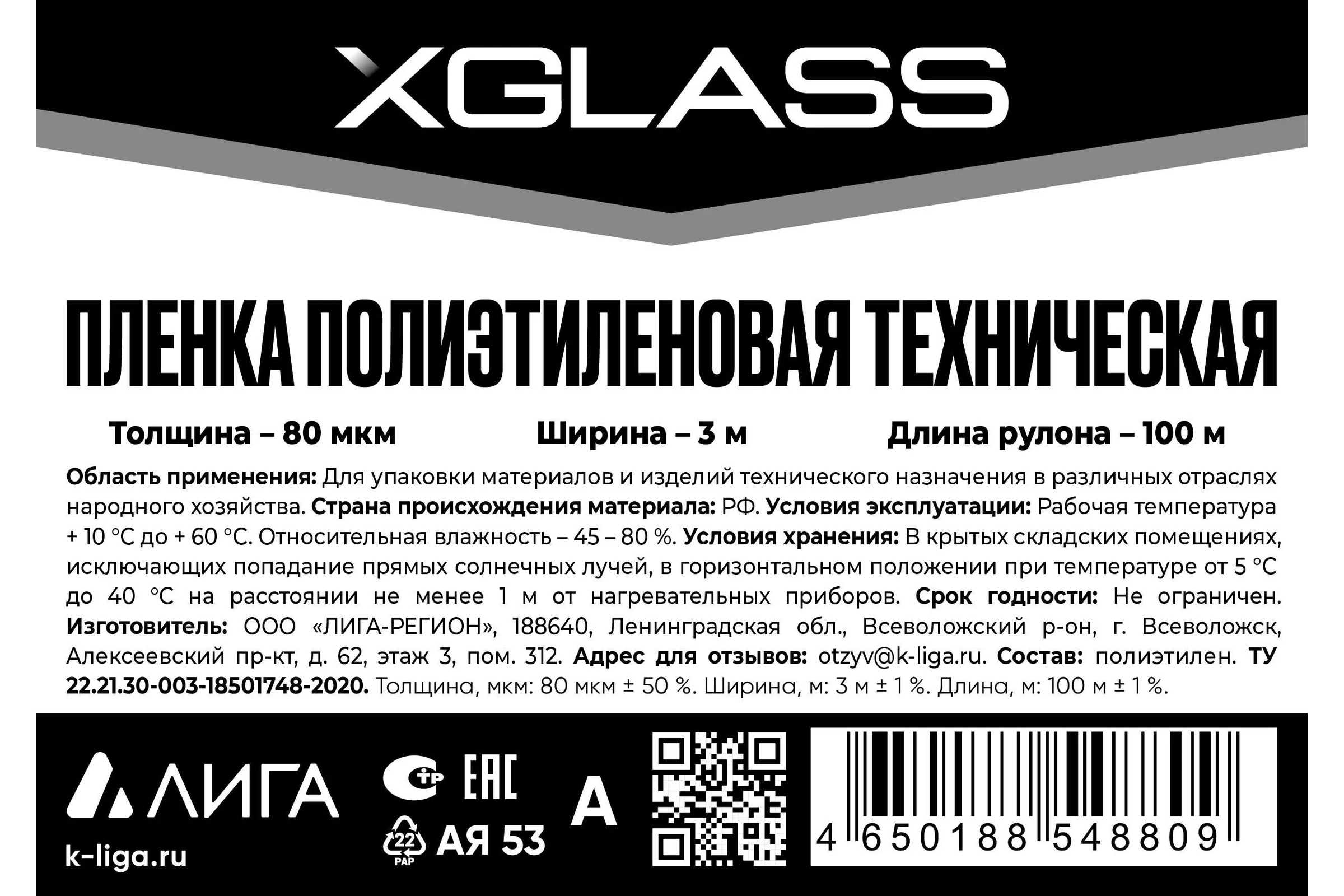 Пленка ПВД XGLASS техническая, 3x100 м, 80 мкм, 10 кг 190278
