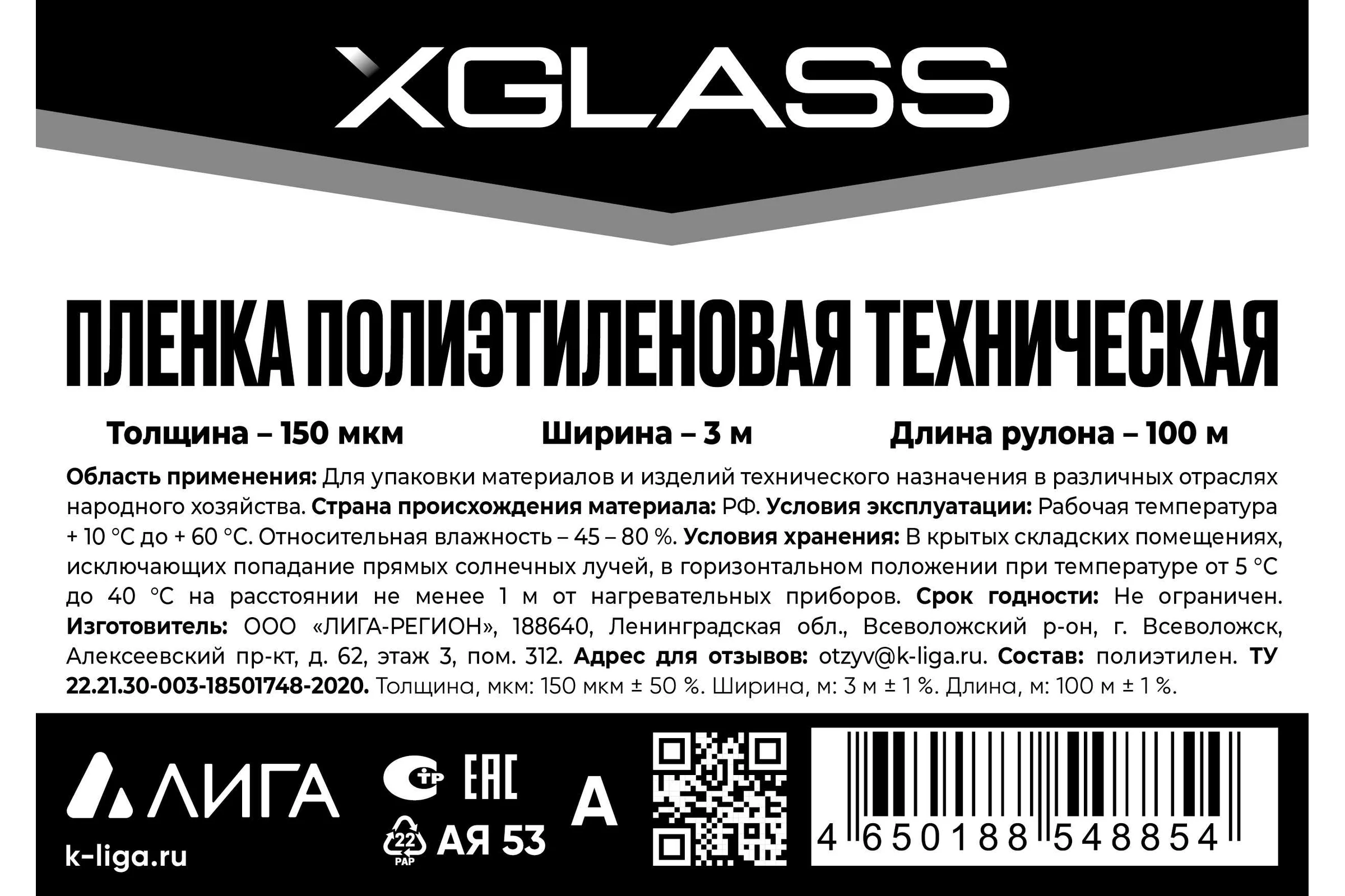Пленка ПВД XGLASS техническая, 3x100 м, 150 мкм, 26 кг 190280