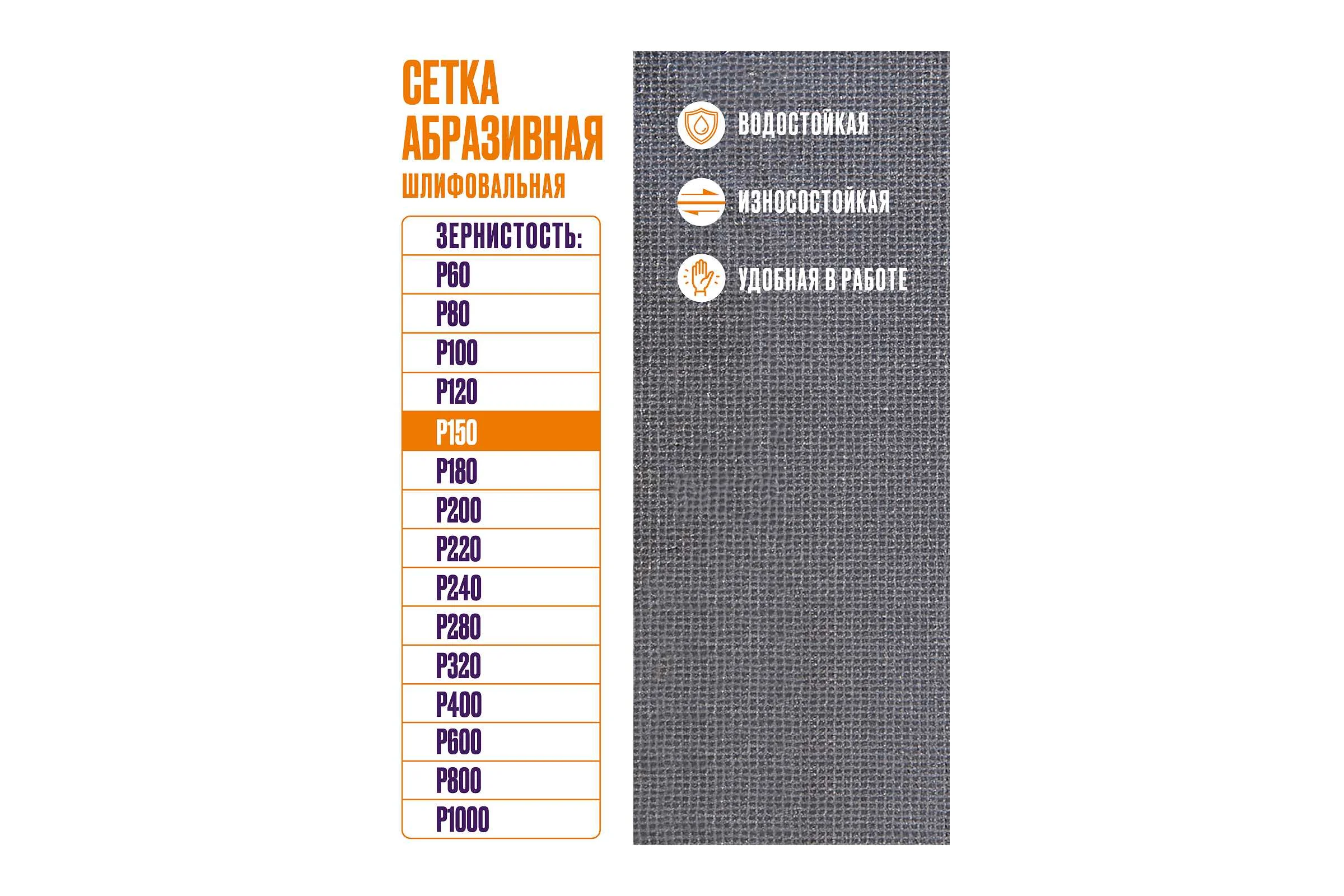 Сетка абразивная 10x28 см, P150, 10 шт/уп XGLASS 360268