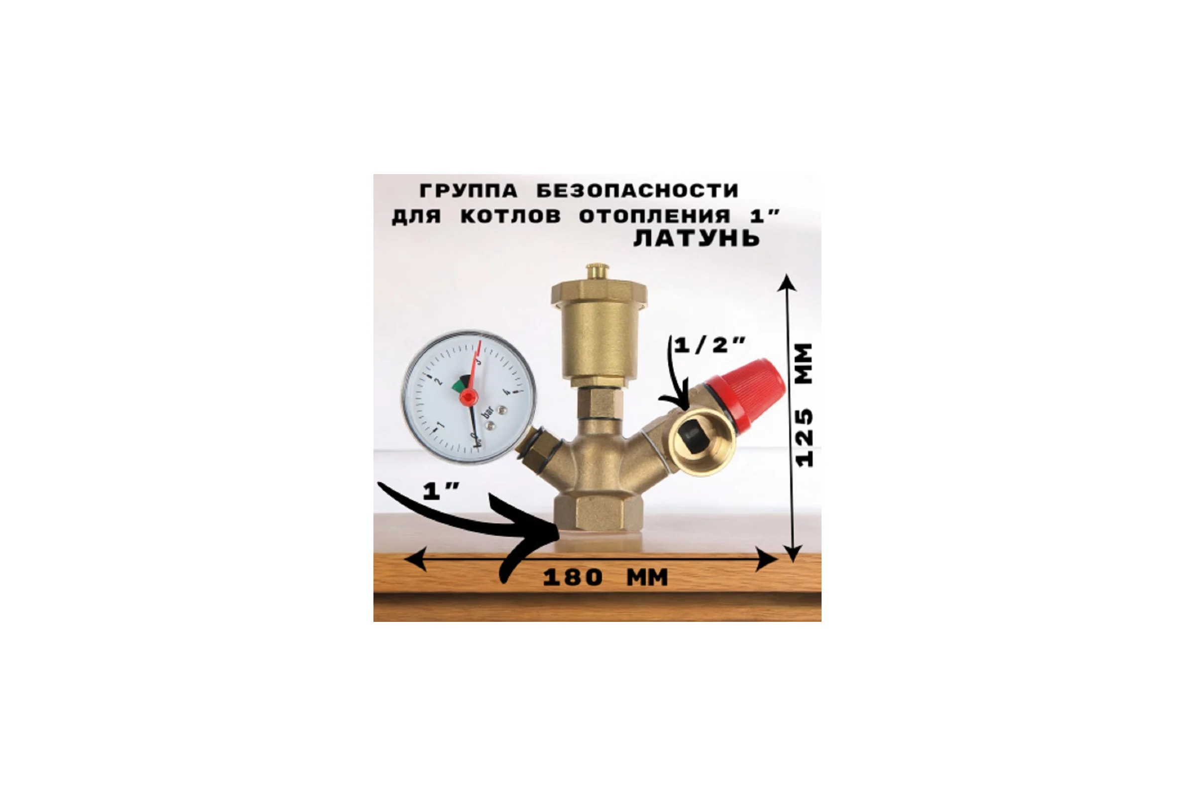 Группа безопасности для котлов отопления GRIALE 1", компактная, 3 бар GR7917183