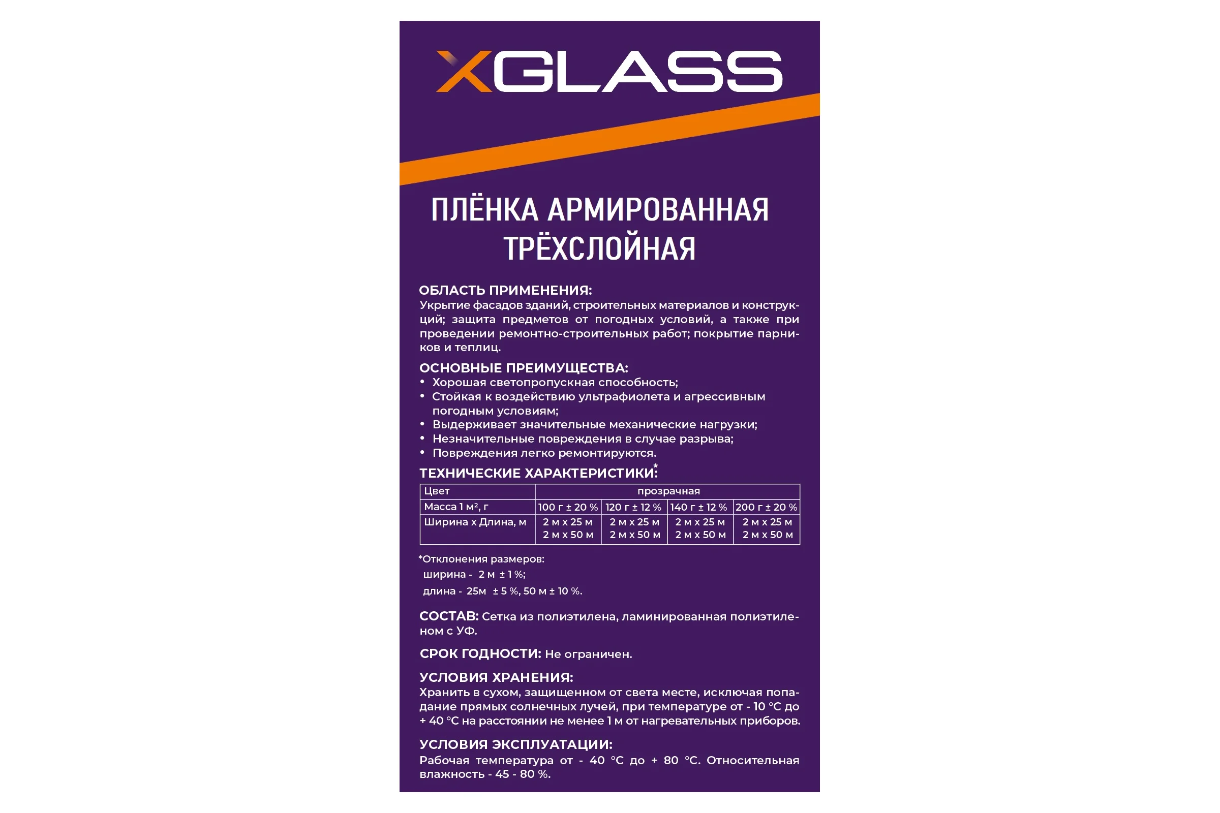 Пленка армированная XGLASS 2мх25м 140 г/кв.м 190301
