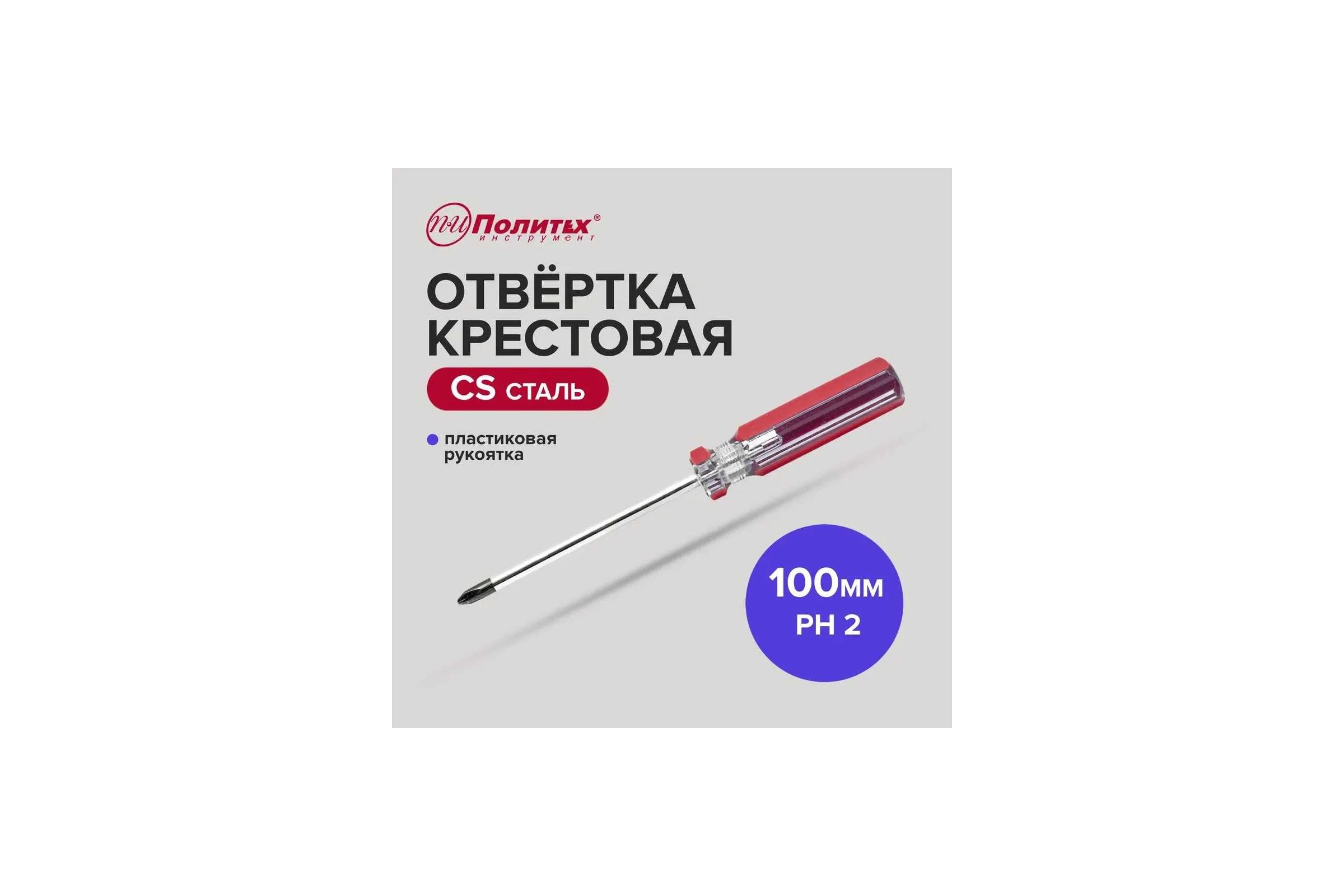 Отвертка крестовая Политех Standart, CS, PH 2x100 мм 2560210