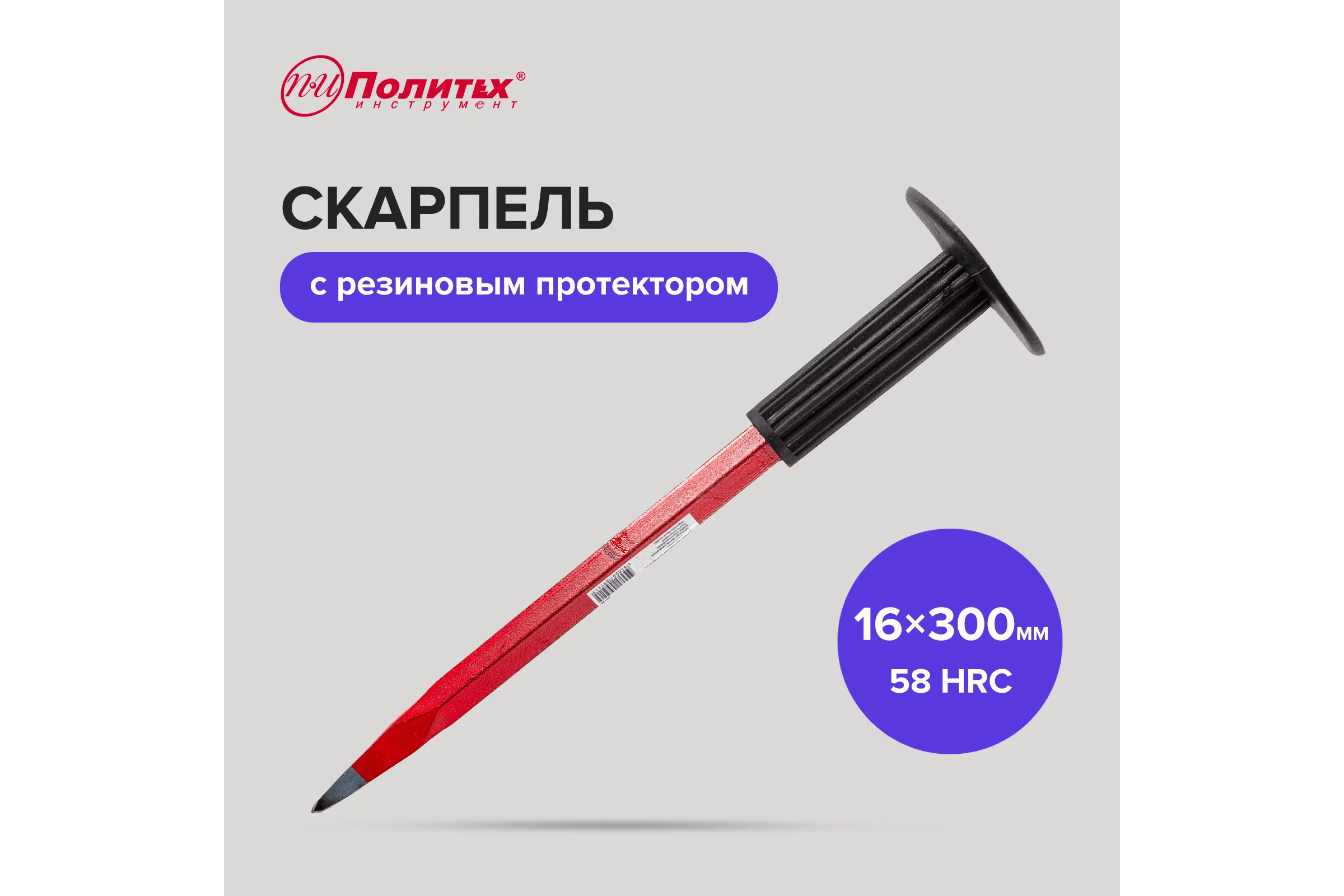 Скарпель с резиновым протектором Политех 16x300 мм 2529116