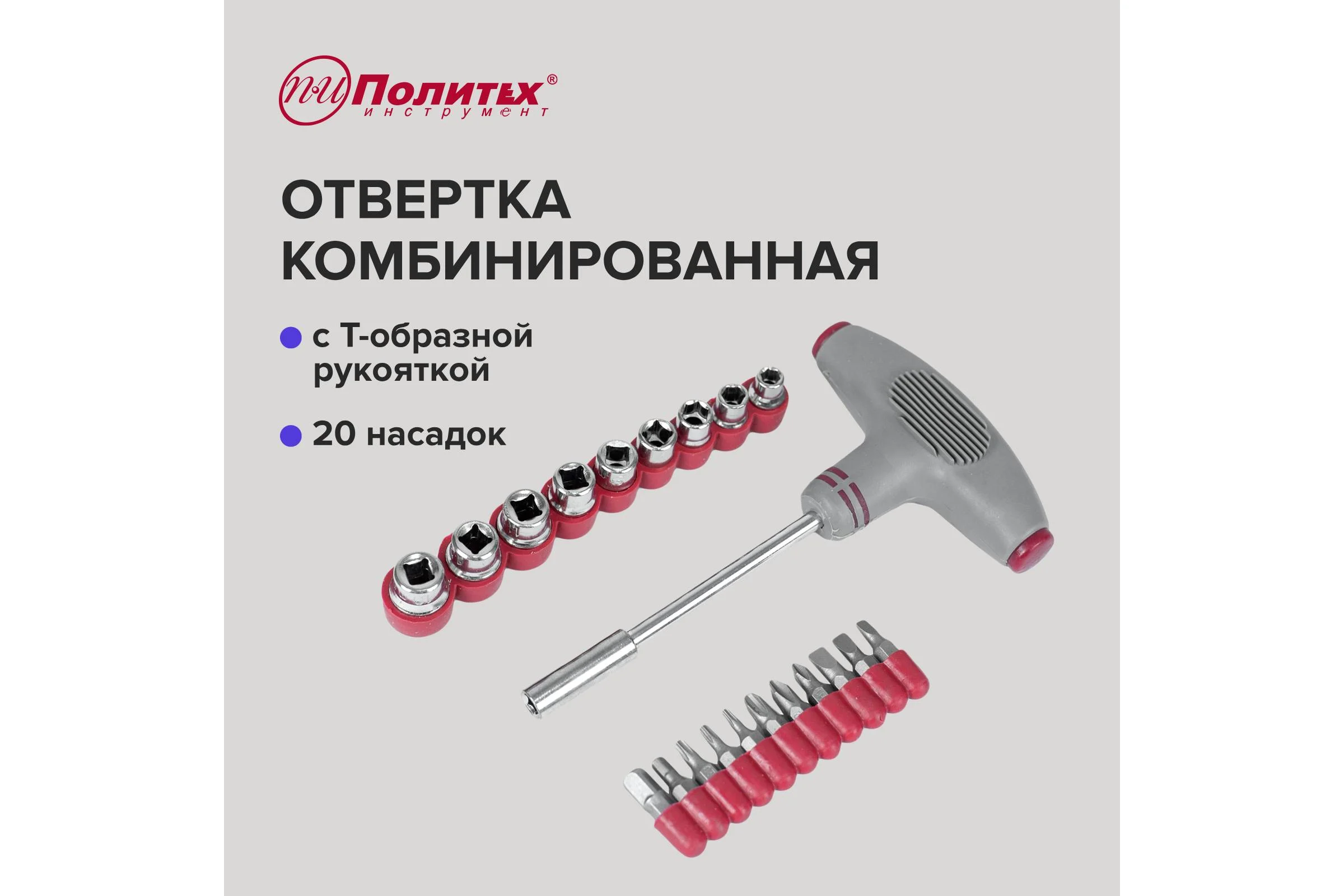 Отвертка с Т-образной ручкой Политех 20 насадок 2567020