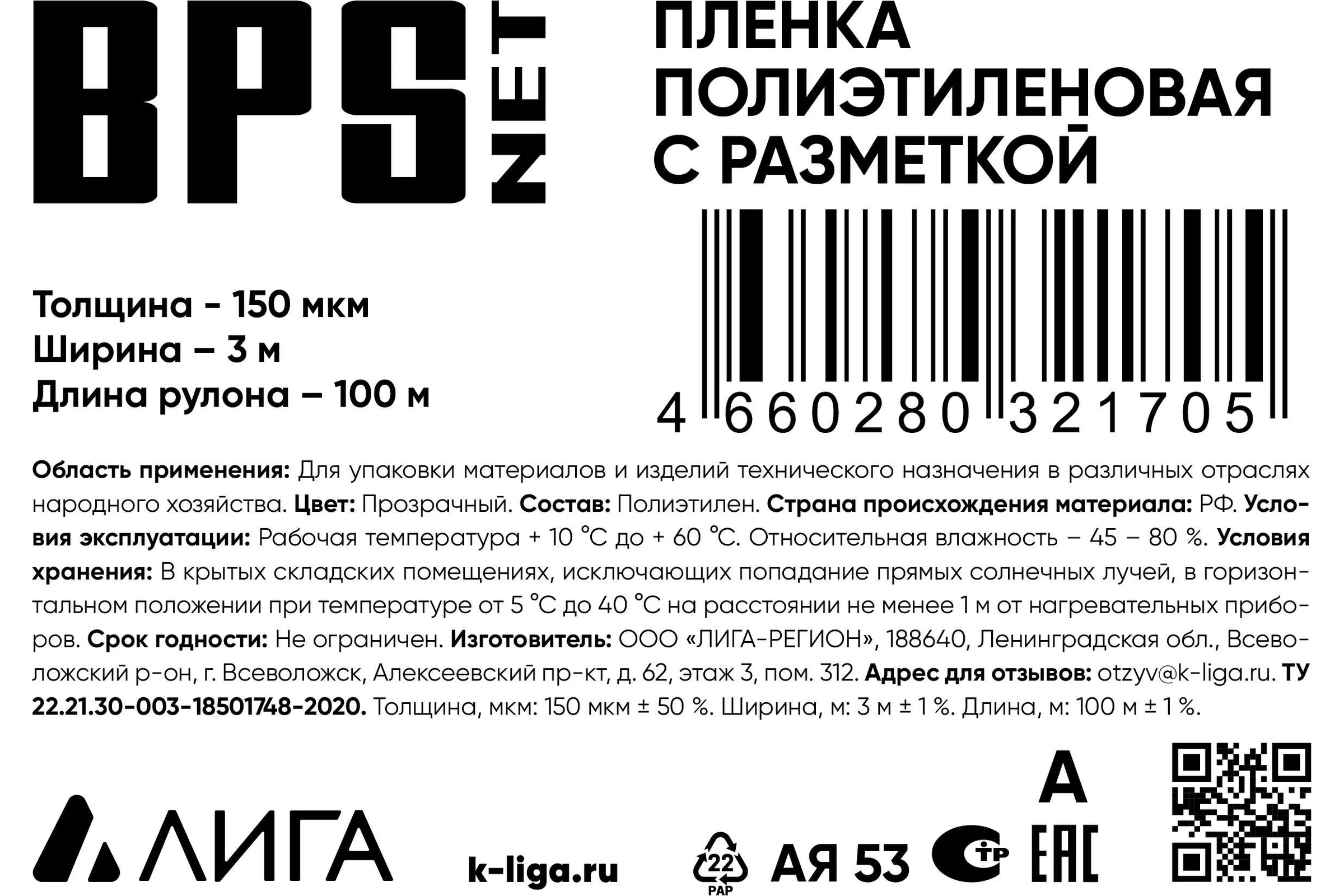 Пленка ПВД BPSnet 1 сорт 3x100 м, 150 мкм, 20,5 кг с разметкой 190057
