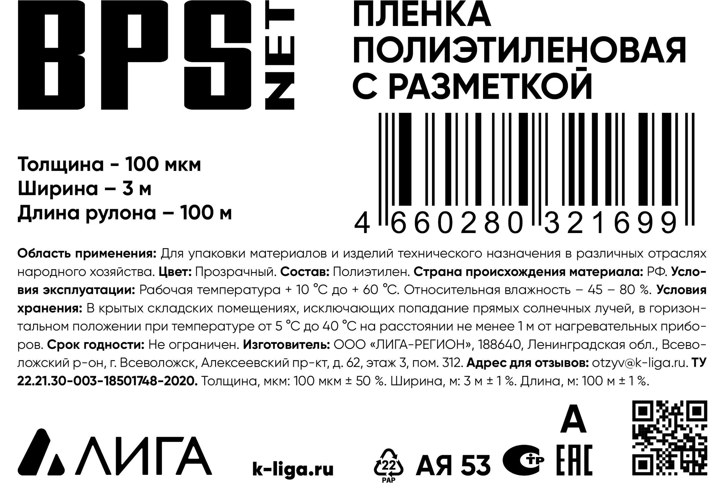 Пленка ПВД BPSnet 1 сорт 3x100 м, 100 мкм, 14 кг с разметкой 190054