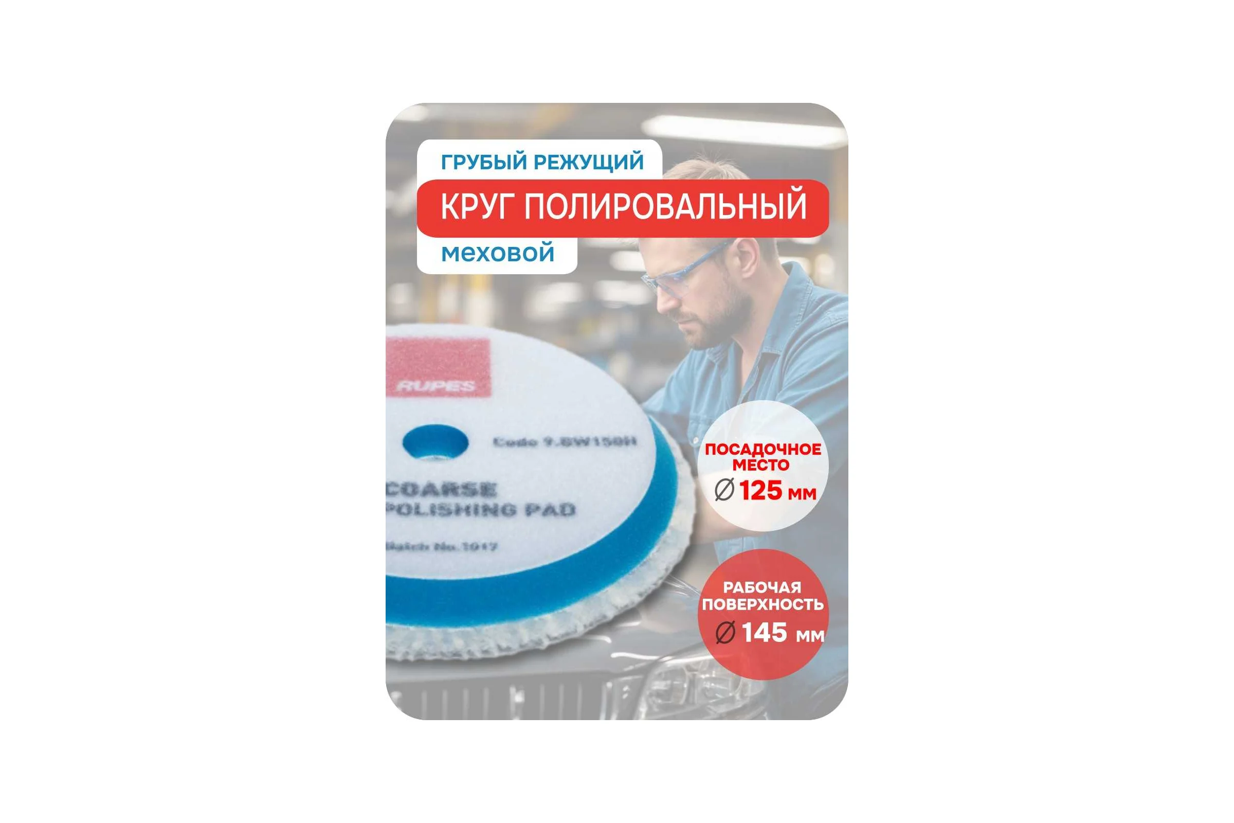 Диск синий меховой для быстрой резки 130/145 мм RUPES 9.BW150H