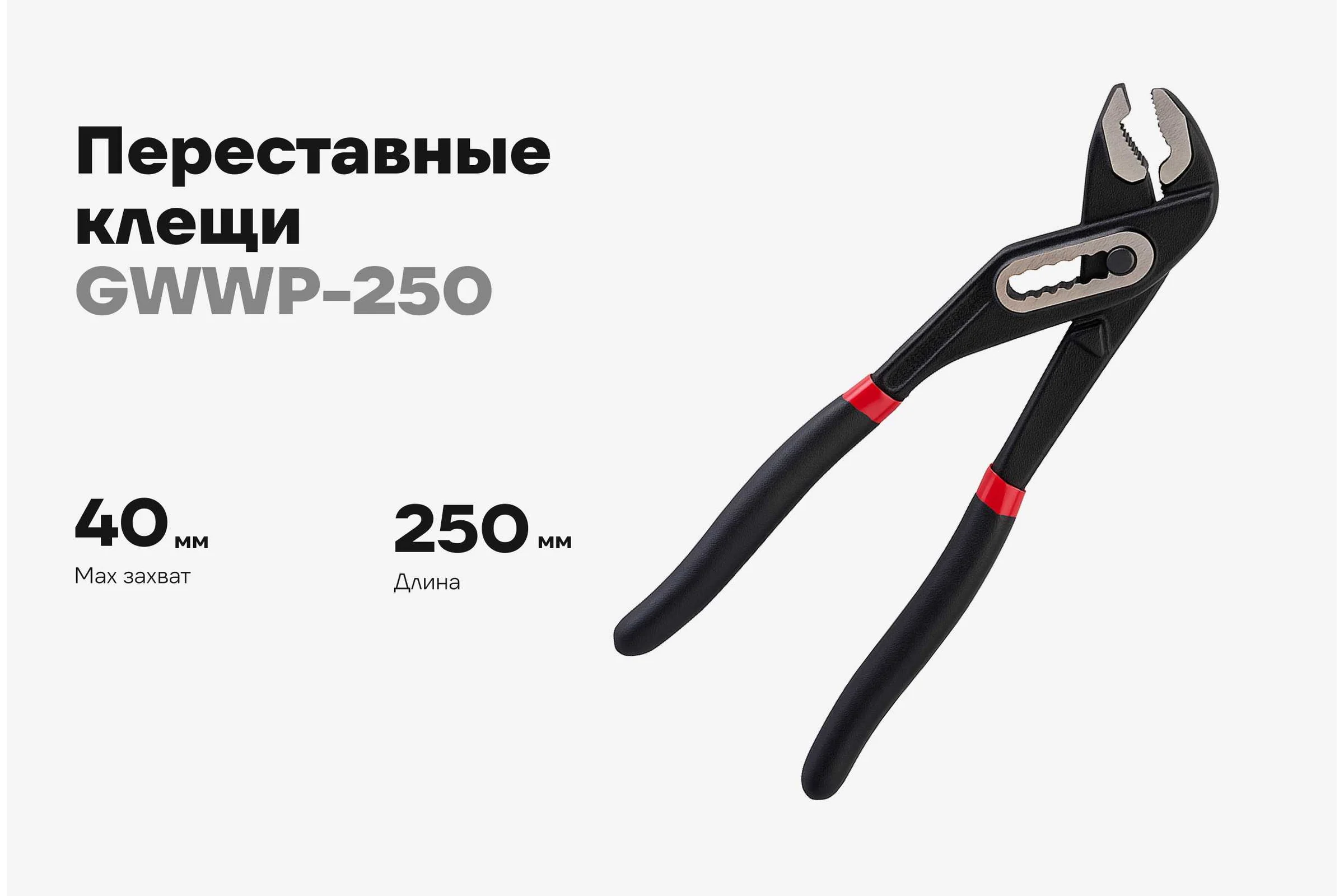 Переставные клещи Gigant 250 мм GWWP-250