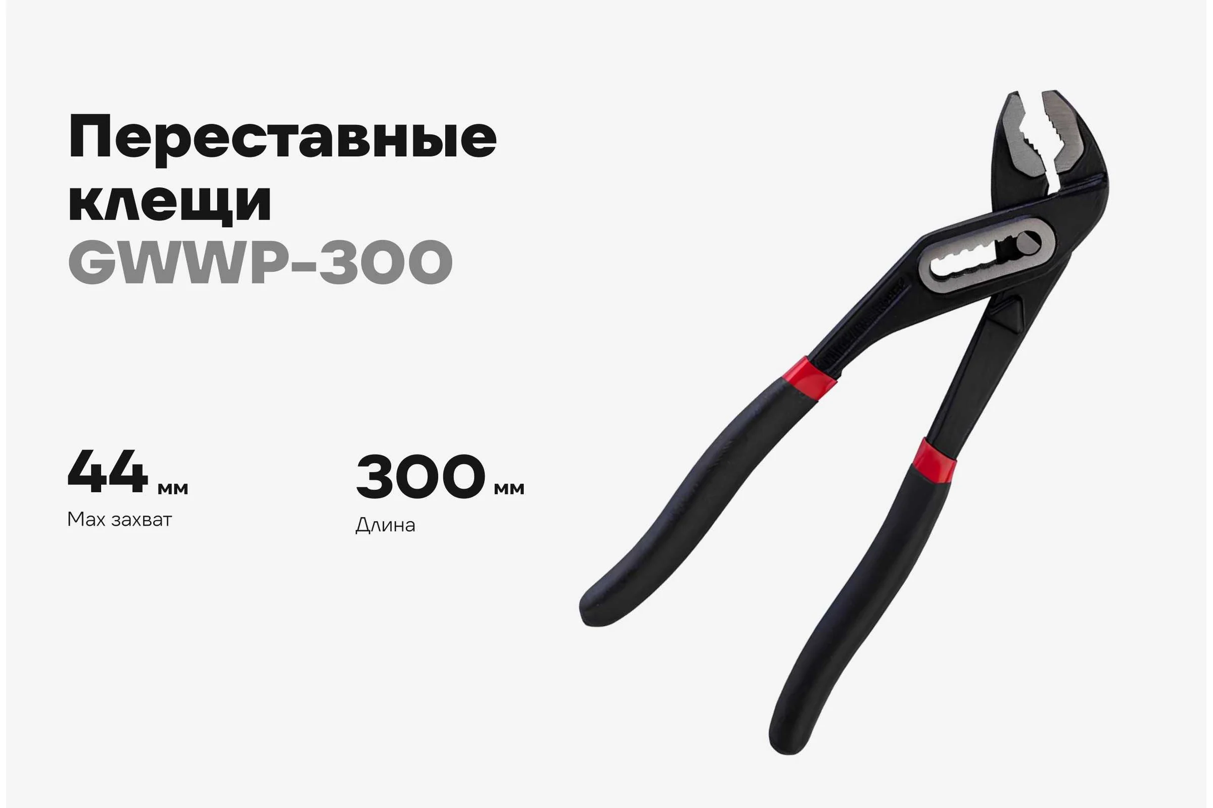 Переставные клещи Gigant 300 мм GWWP-300