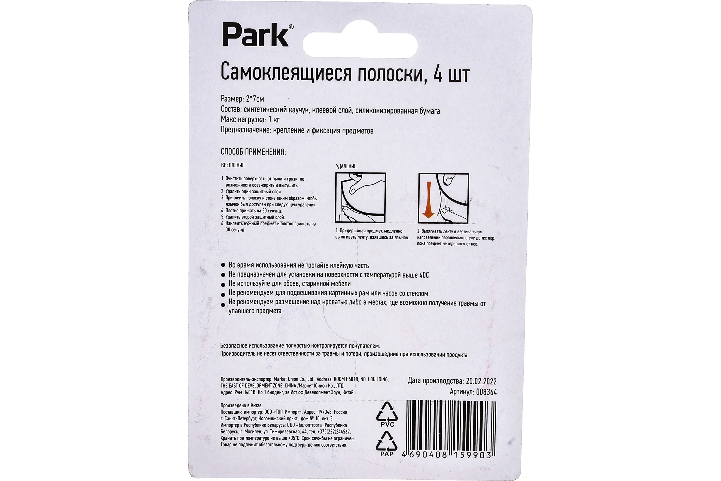 Самоклеящиеся полоски PARK 2х7 см, 4 шт. 008364