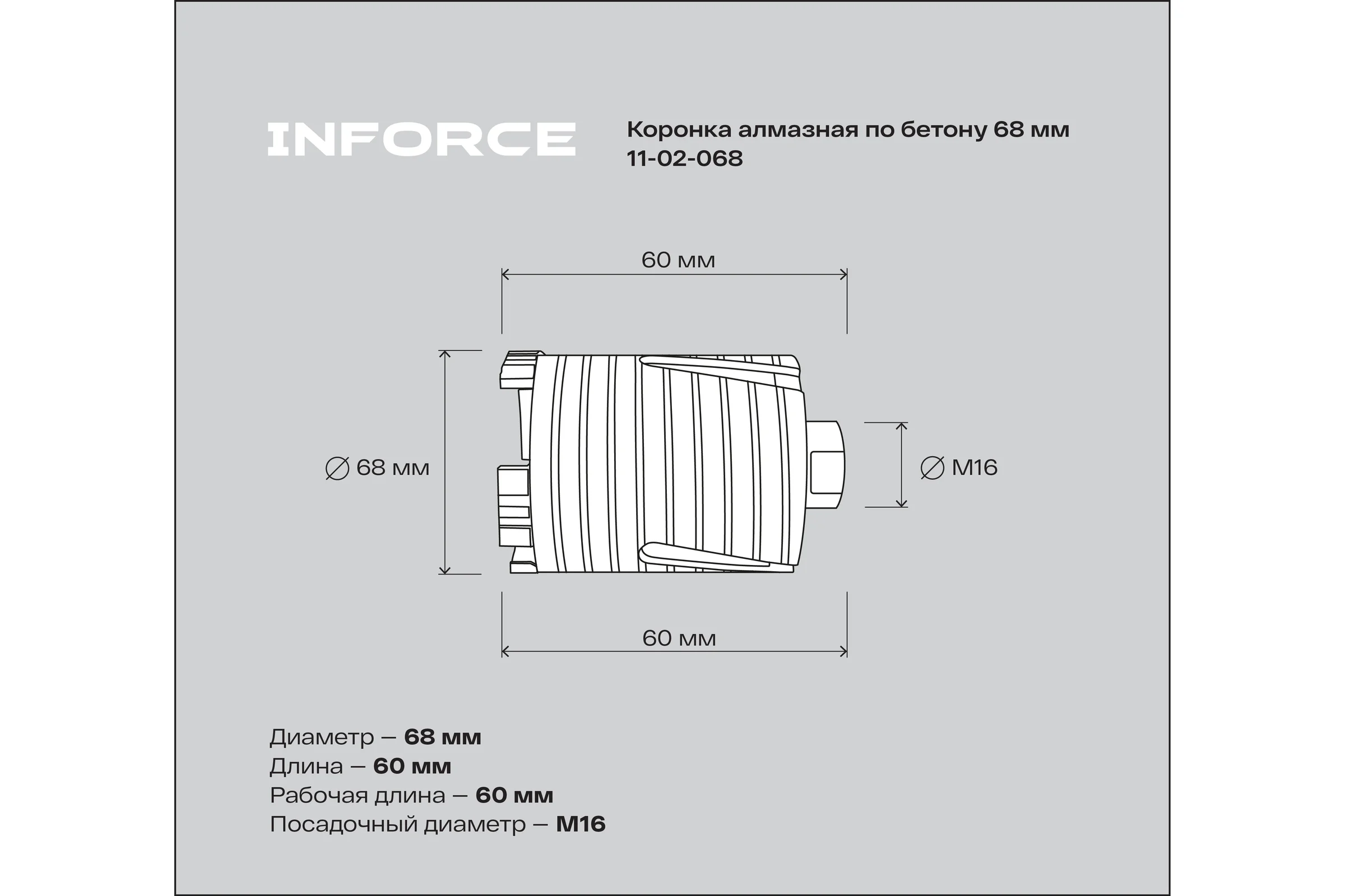 Коронка алмазная по бетону 68 мм Inforce 11-02-068