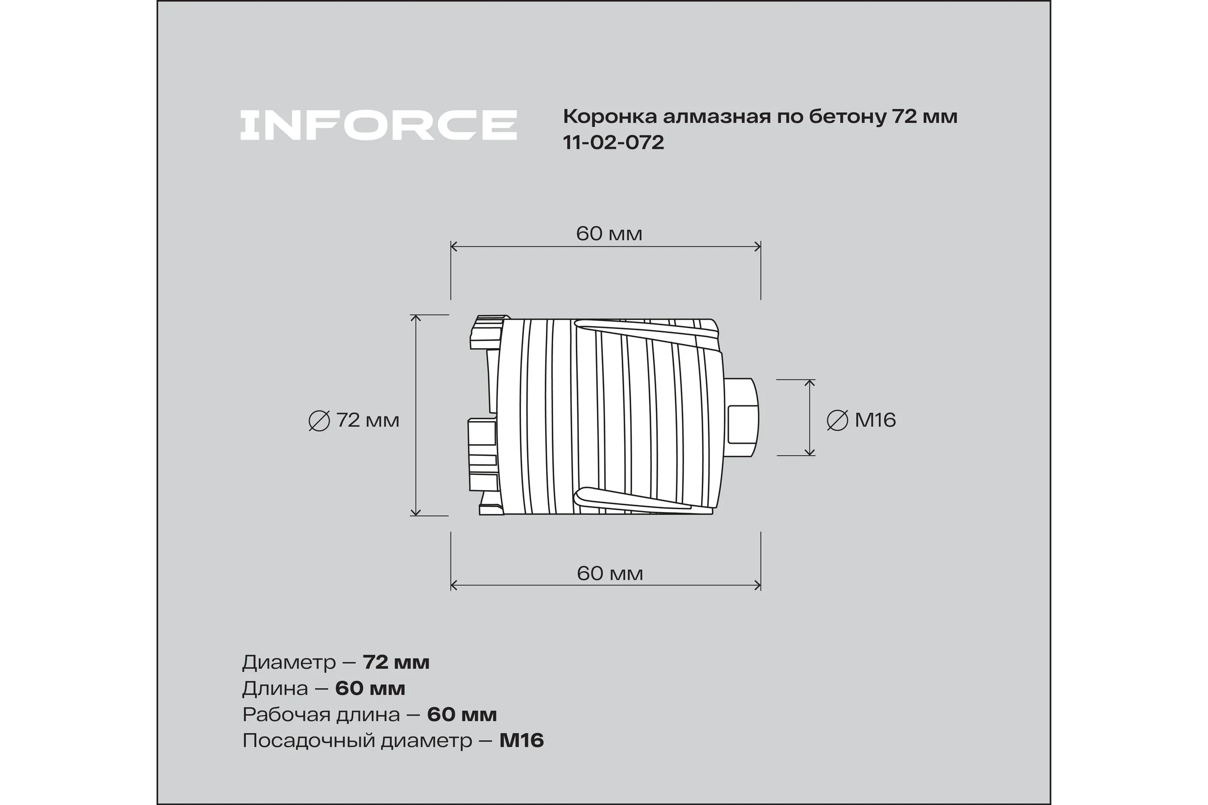 Коронка алмазная по бетону 72 мм Inforce 11-02-072