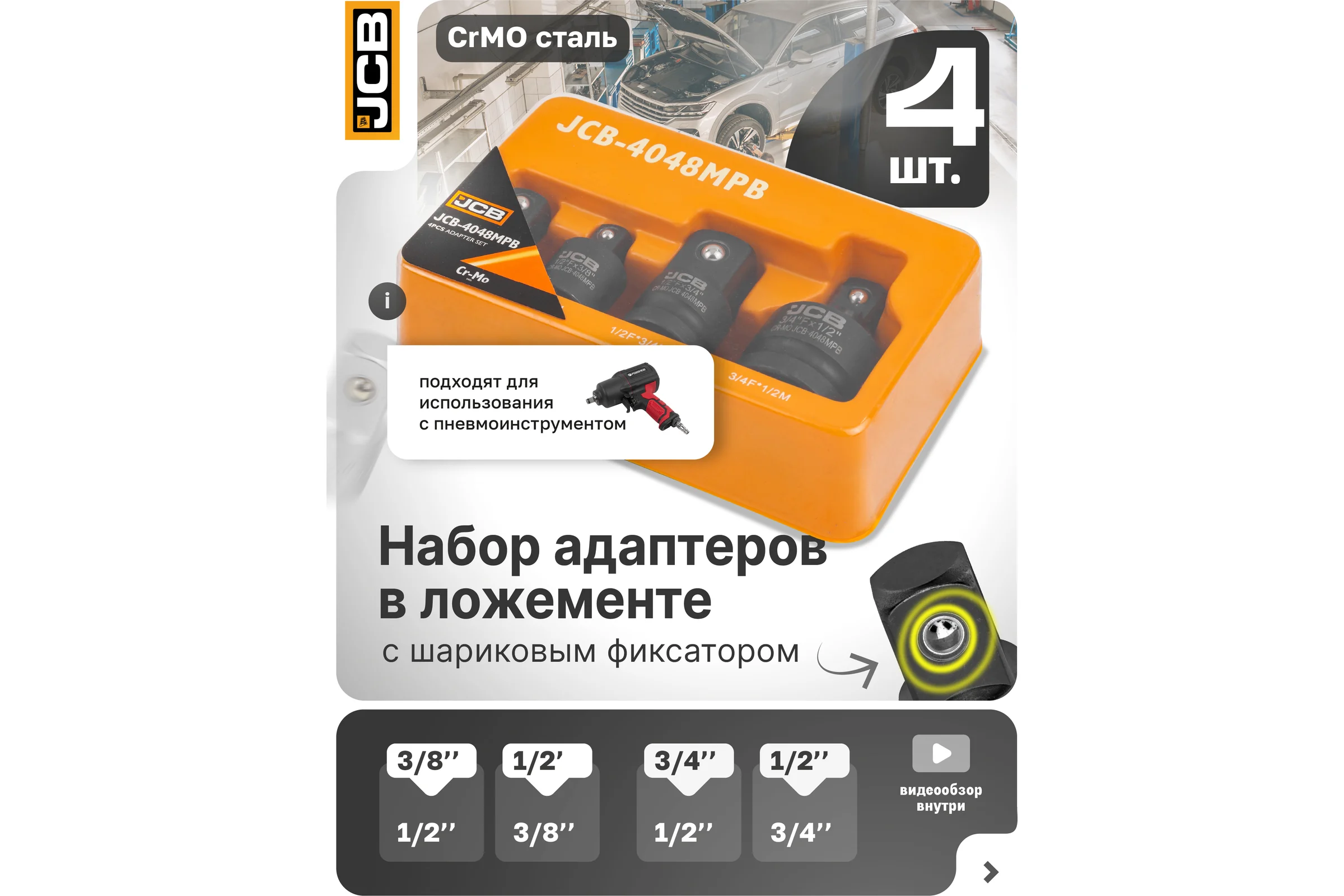 Адаптеры ударные, набор 4 шт JCB JCB-4048MPB(59166)