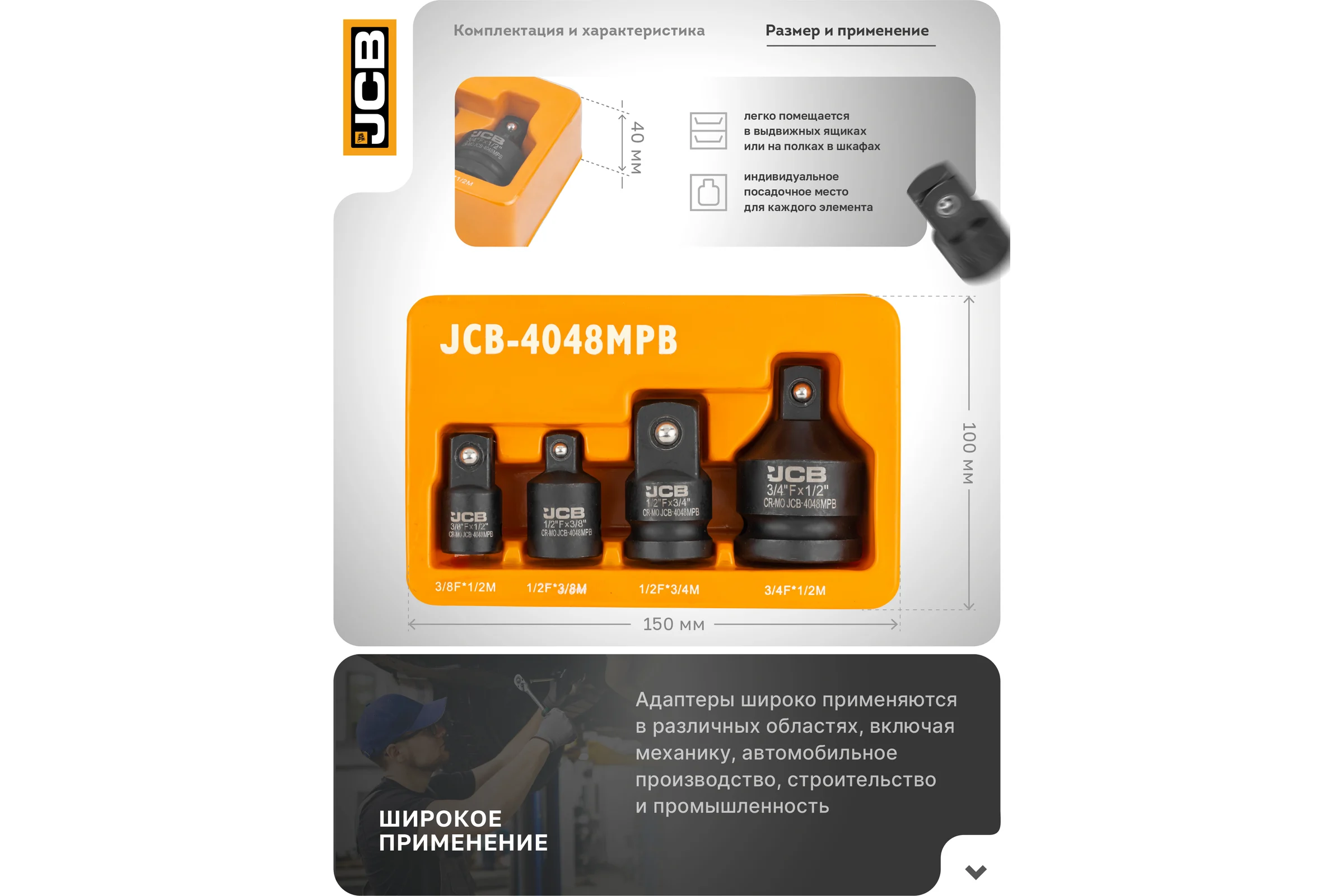 Адаптеры ударные, набор 4 шт JCB JCB-4048MPB(59166)