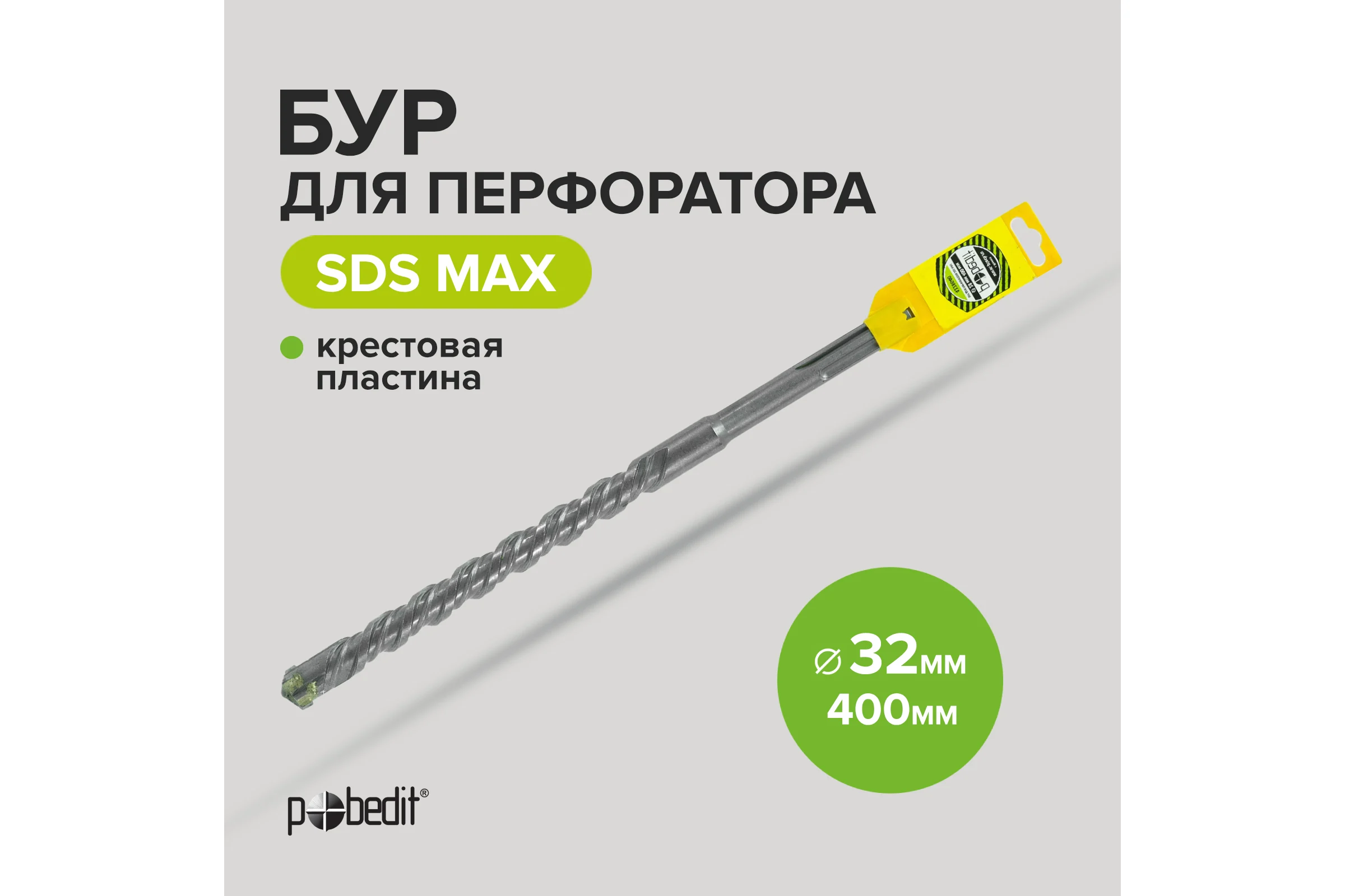 Бур SDS-MAX 32x400 мм с крестовой пластиной Pobedit 4232040