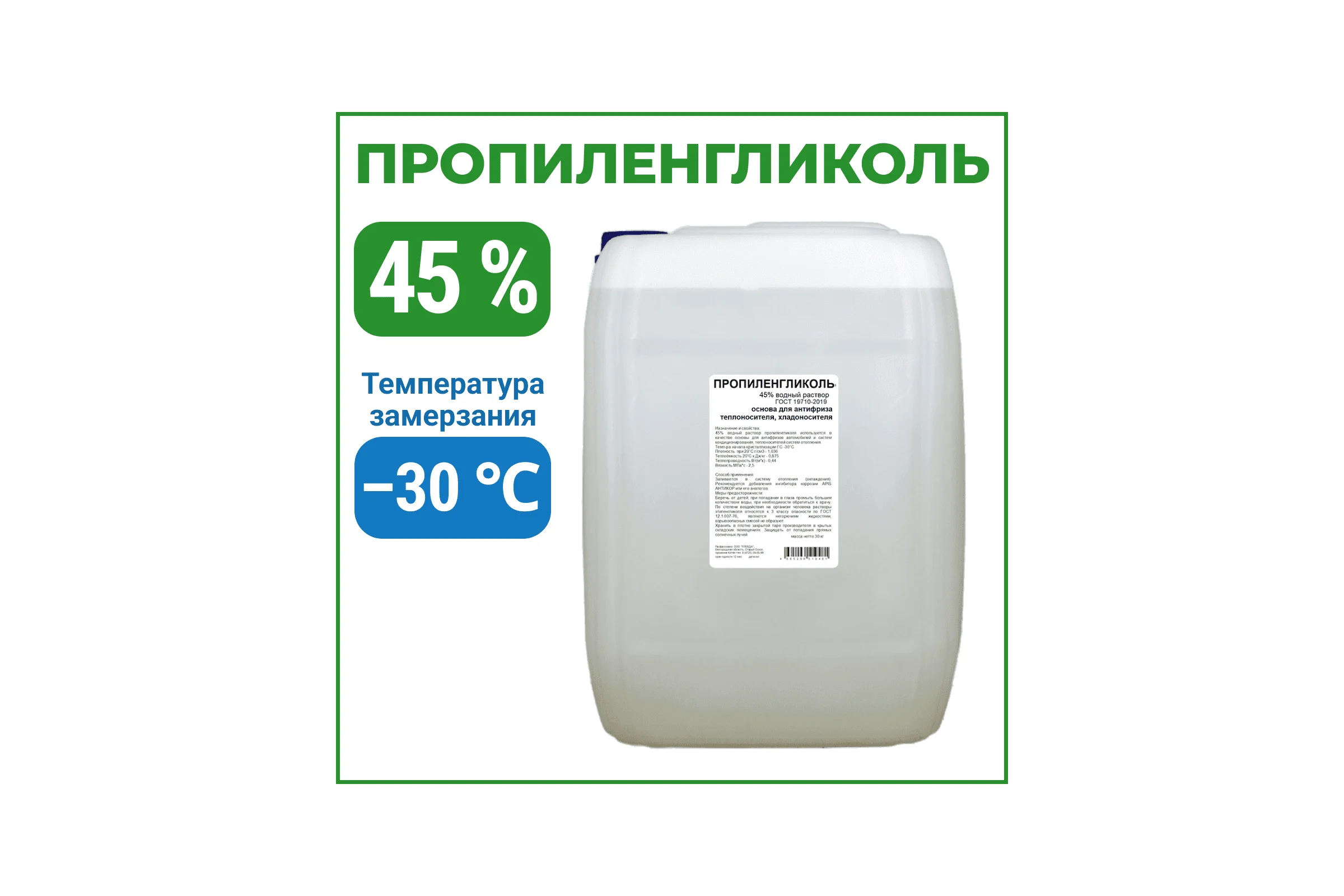 Пропиленгликоль APIS 45-процентный водный раствор, 30 кг RUQ-015-0012