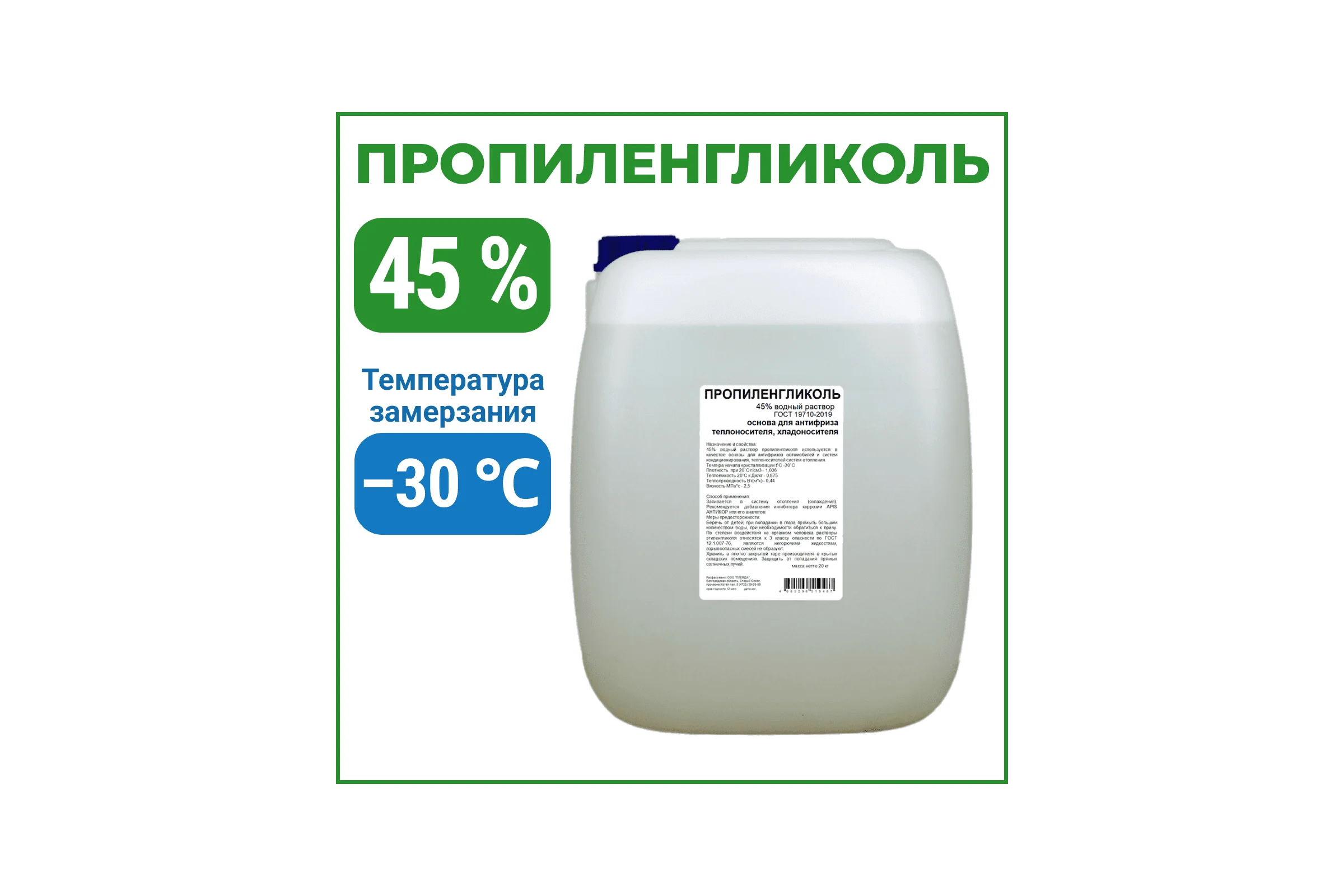 Пропиленгликоль APIS 45-процентный водный раствор, 20 кг RUQ-015-0009