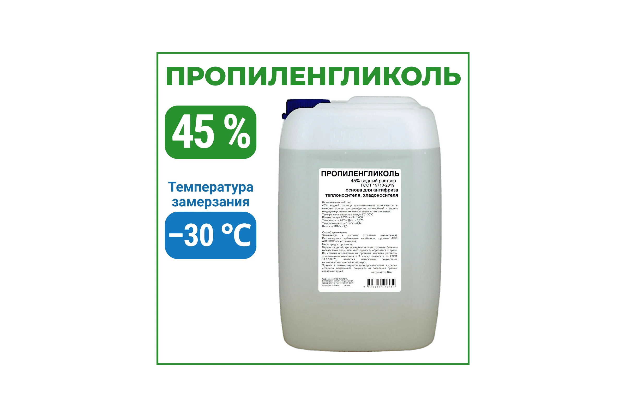 Пропиленгликоль APIS 45-процентный водный раствор, 10 кг RUQ-015-0008