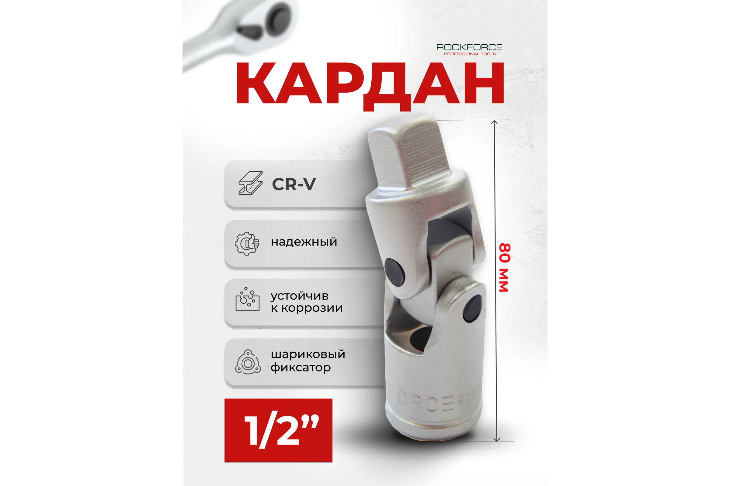 Кардан 1/2" Rockforce RF-80541(11870)
