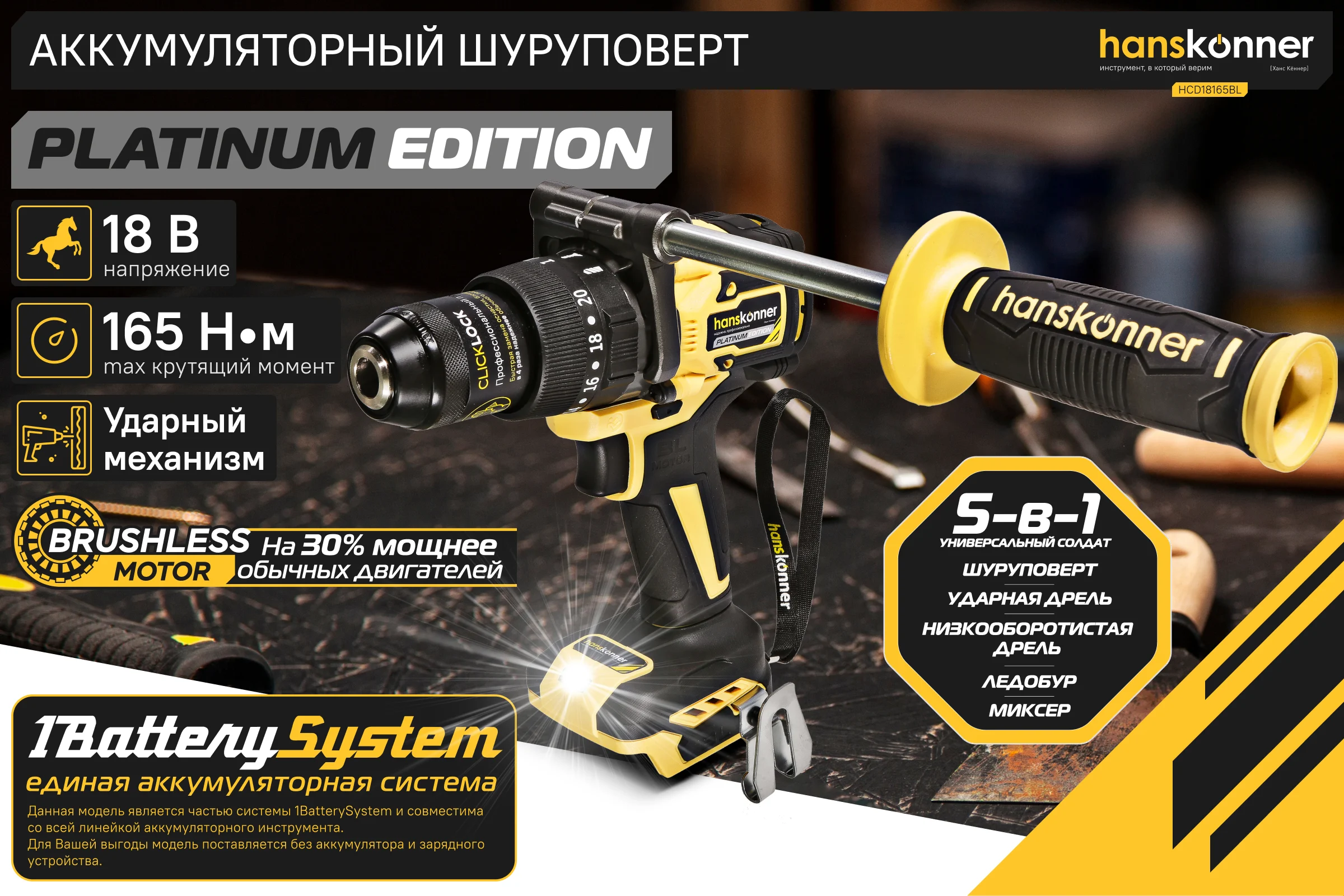 Аккумуляторная дрель Hanskonner б/щ удар PLATINUM, 18В, 1BatterySystem, 165 Нм,13 мм, без АКБ и ЗУ HCD18165BL