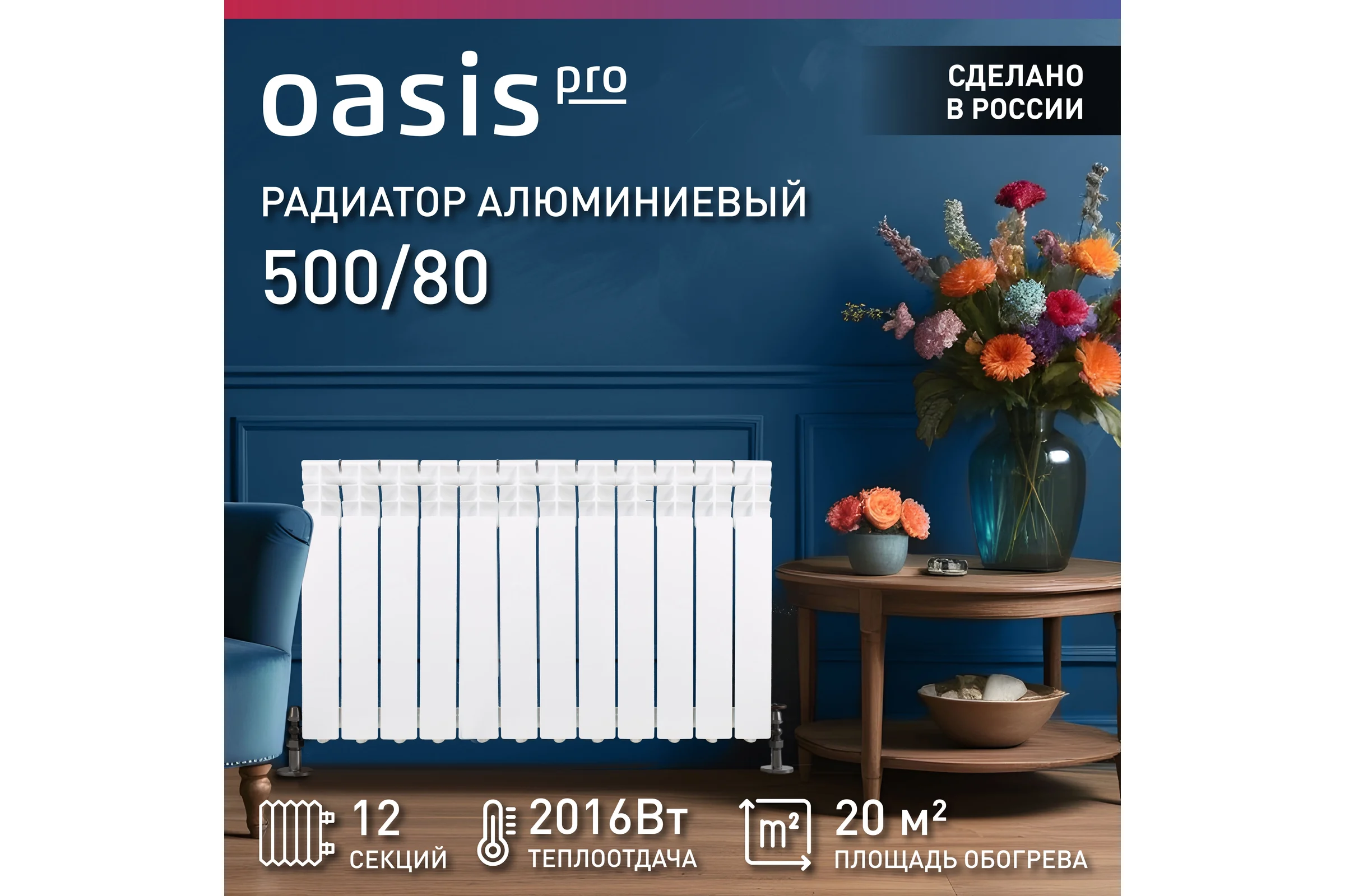Алюминиевые литые радиаторы Oasis Pro 500 80, 12 4640039485155