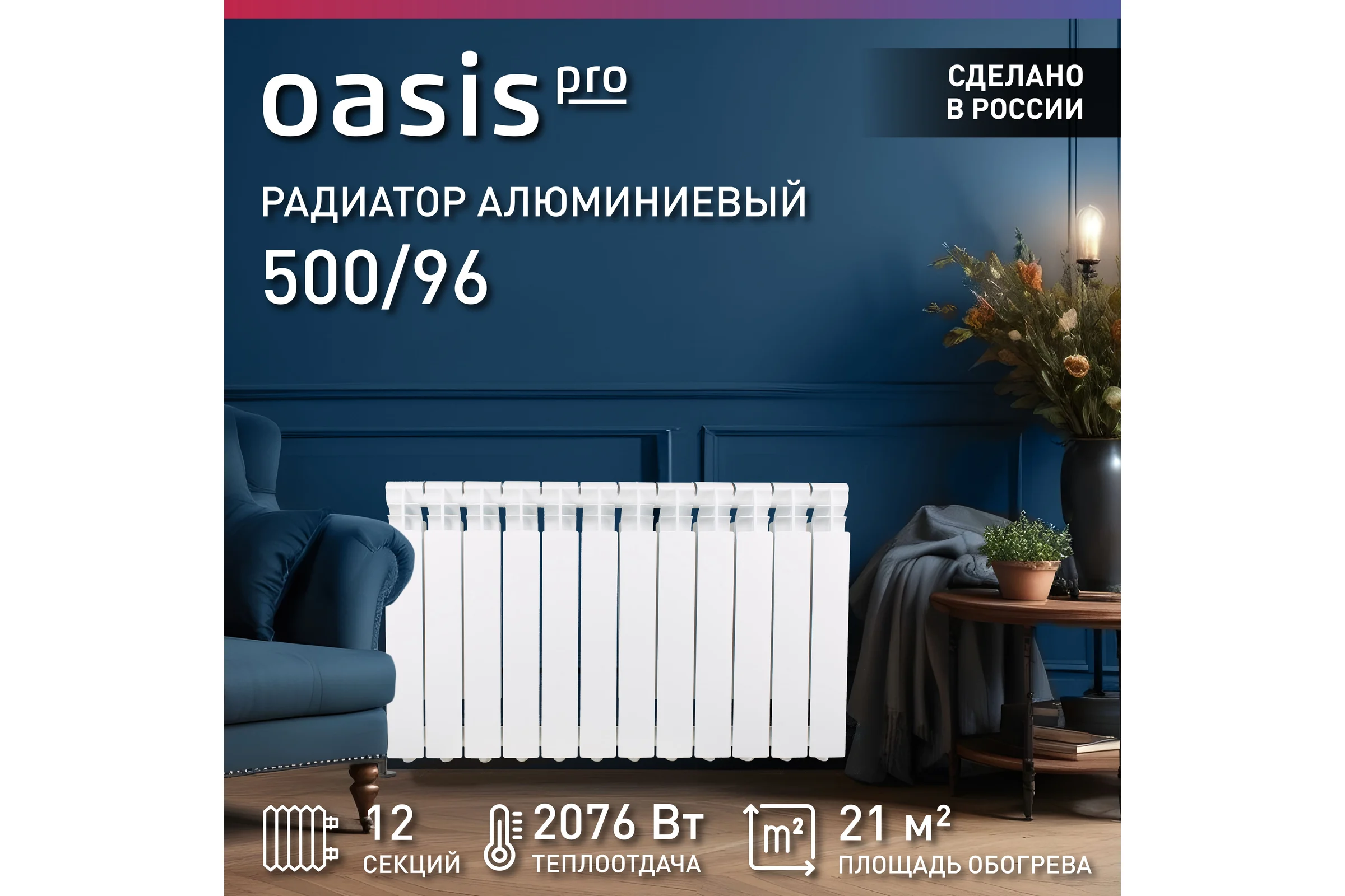 Алюминиевые литые радиаторы Oasis Pro 500 96, 12 4640039484073