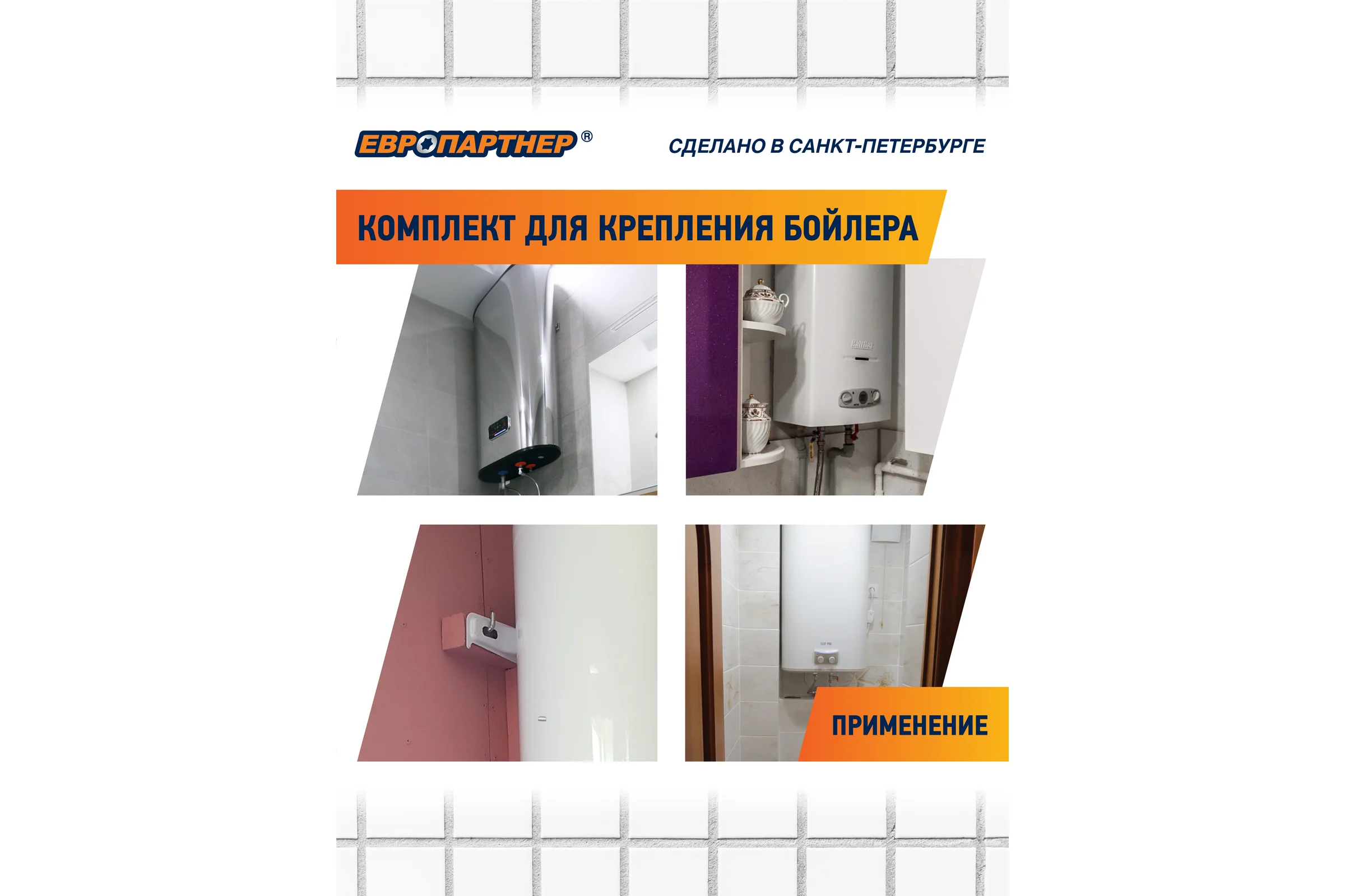 Крепление для бойлера с крюком ЕВРОПАРТНЕР до 200л. (1 компл.) KM 0014 13