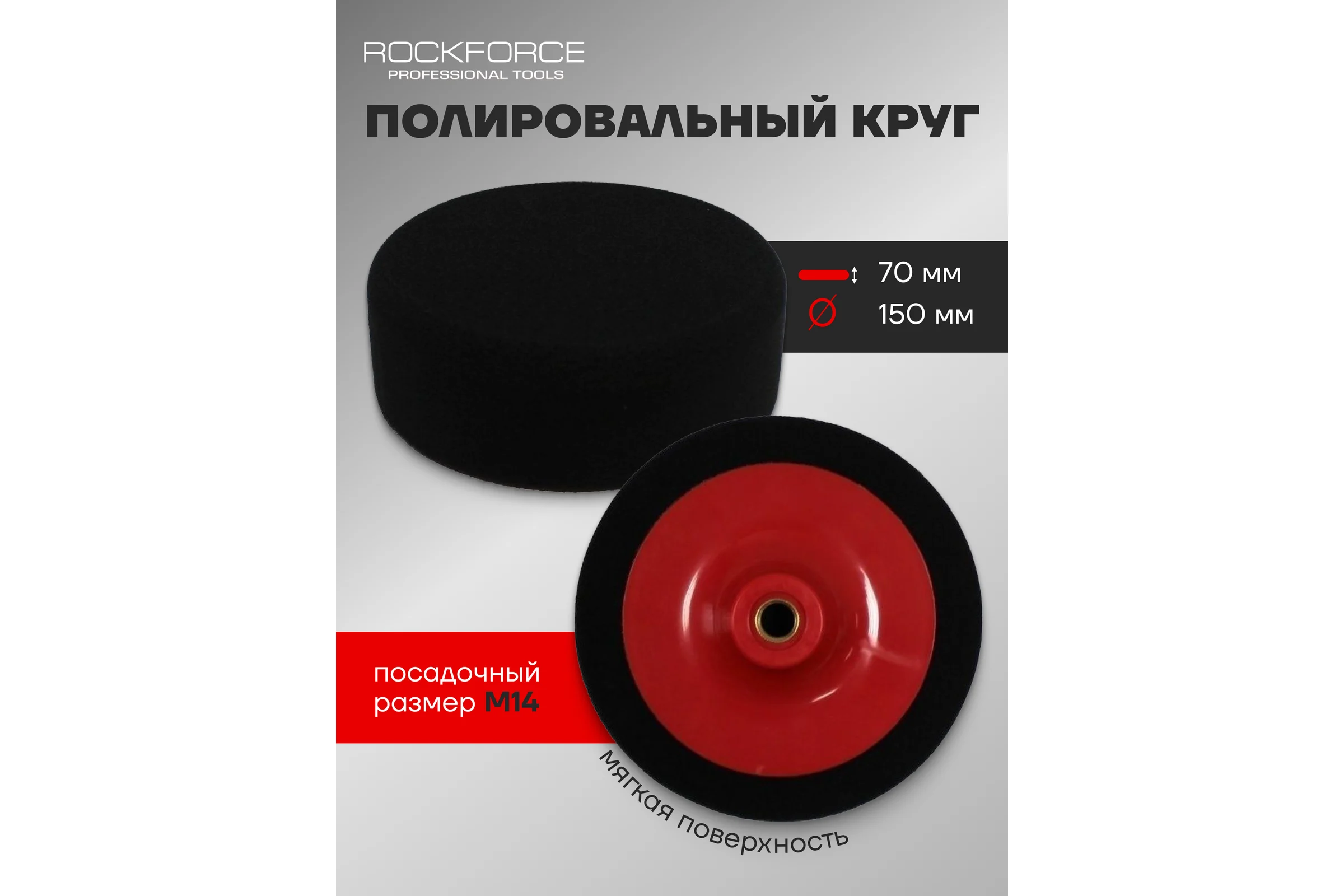 Губка для полировки на диске 150 мм, М14, черный Rockforce RF-PSP150C(48540)