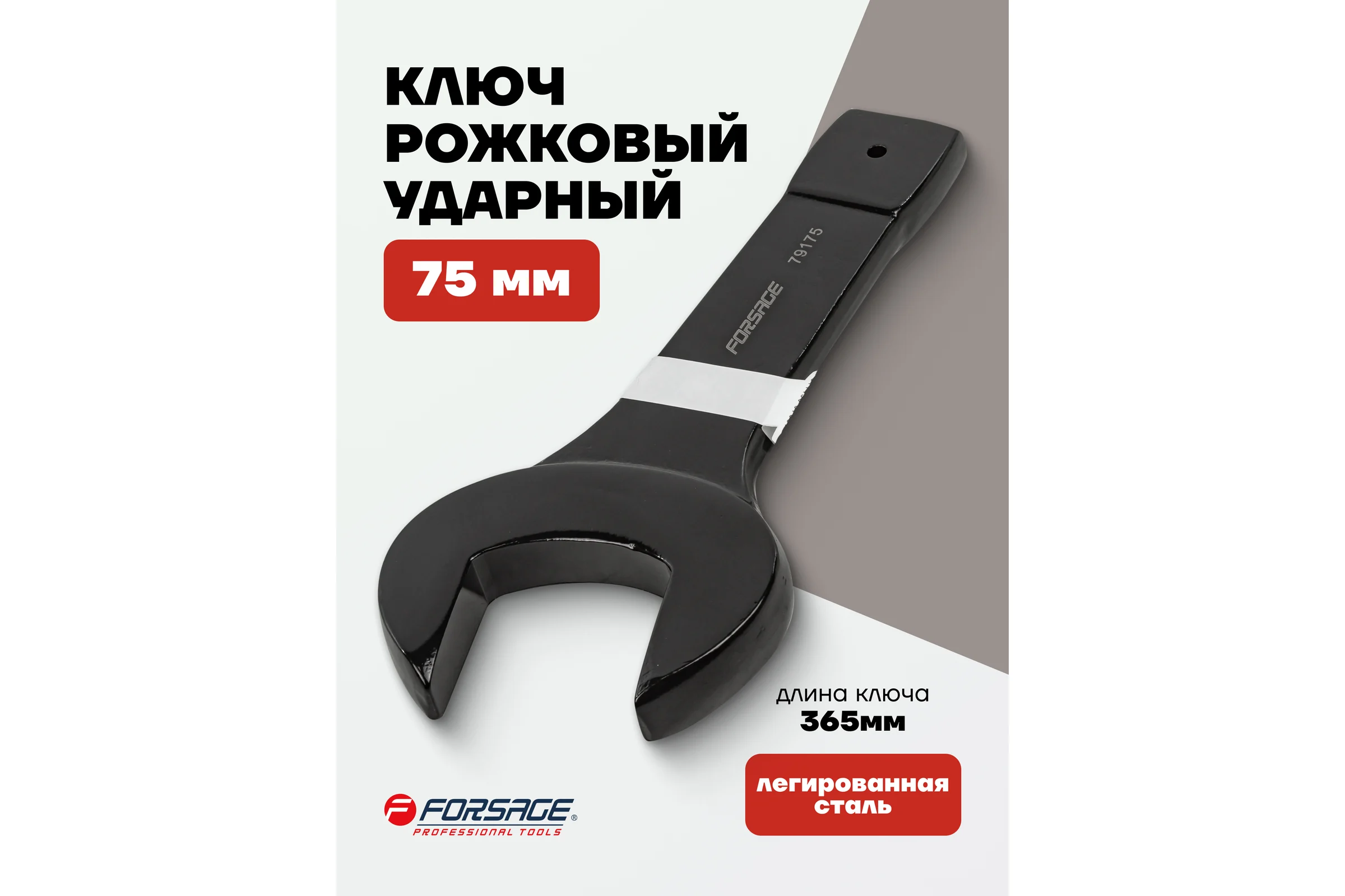 Ключ рожковый ударный односторонний Forsage 75 мм, L-365 мм F-79175(2840)