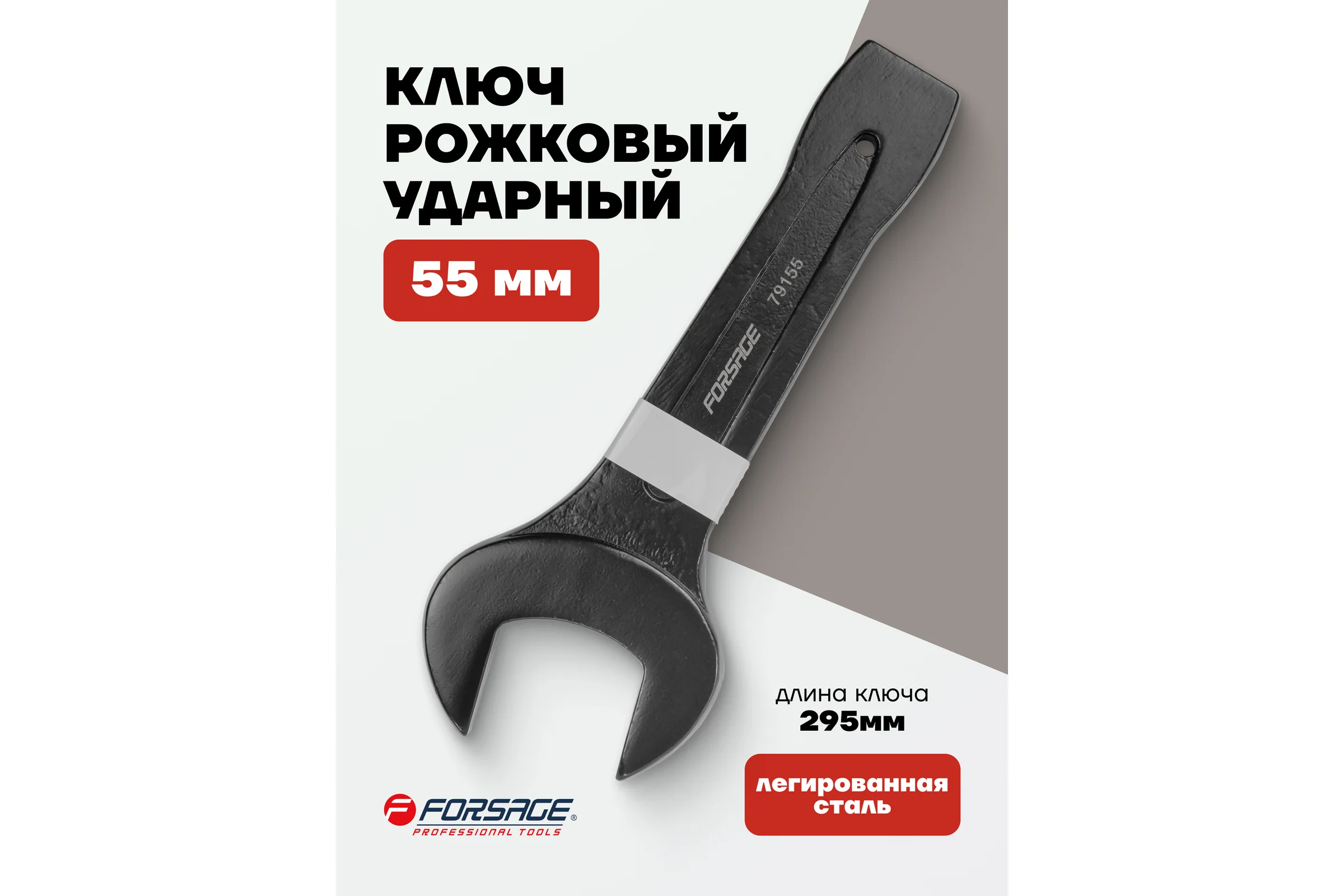 Ключ рожковый ударный односторонний Forsage 55 мм, L-295 мм F-79155(2535)