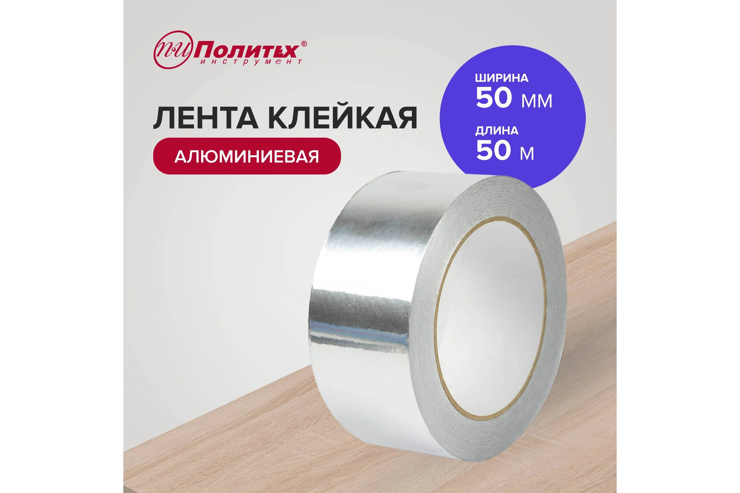 Лента алюминиевая клейкая Политех 50 мм х 50 м 8070050
