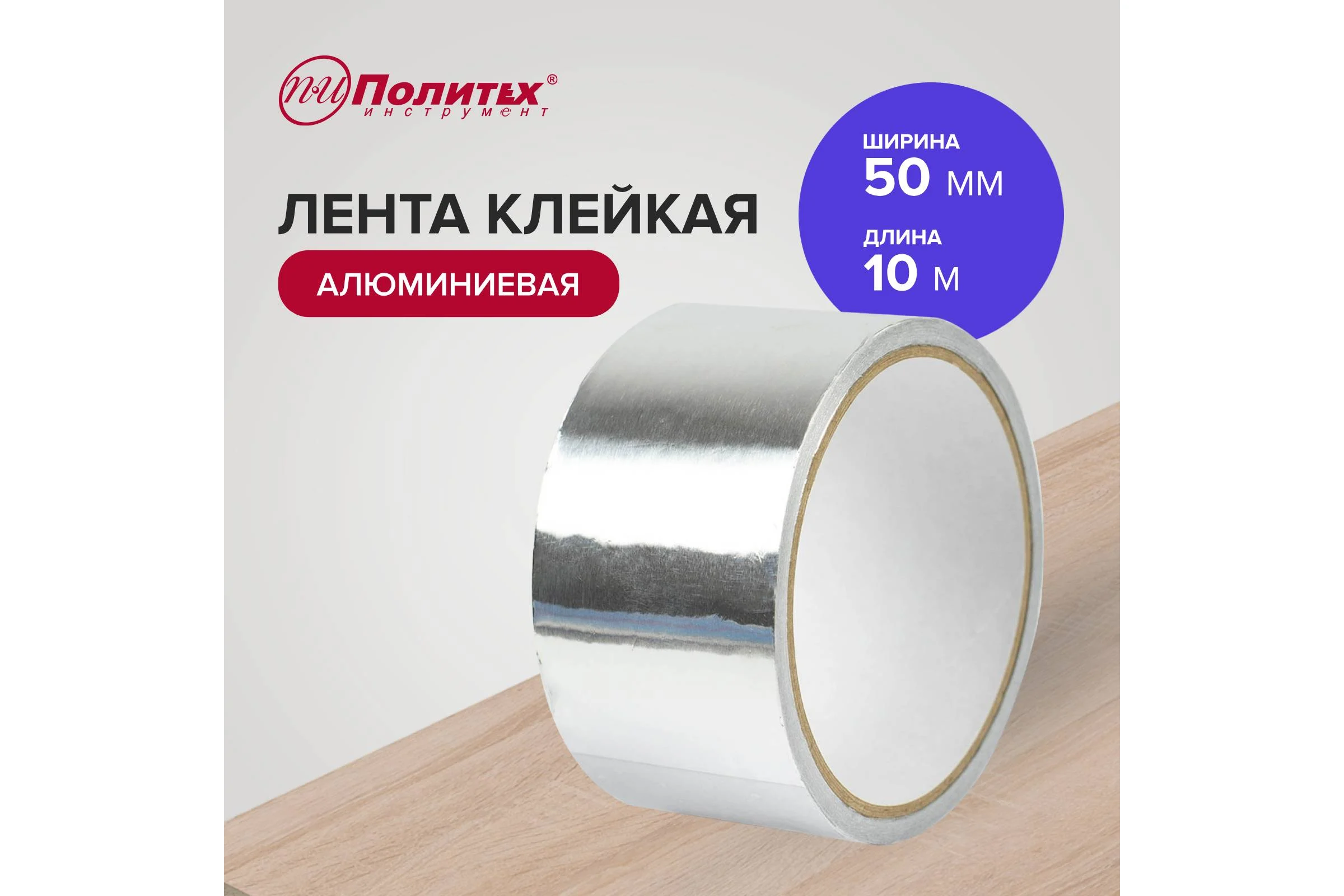 Лента алюминиевая клейкая Политех 50мм х 10м 8070010