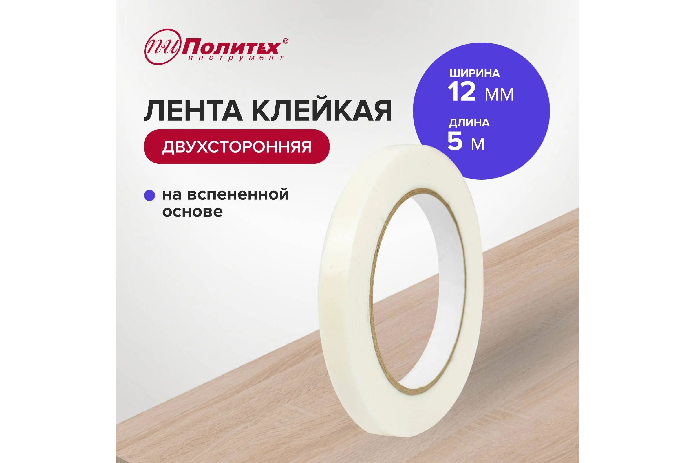 Лента клейкая двухсторонняя Политех на вспененной основе 12 мм, 5 м 8042105