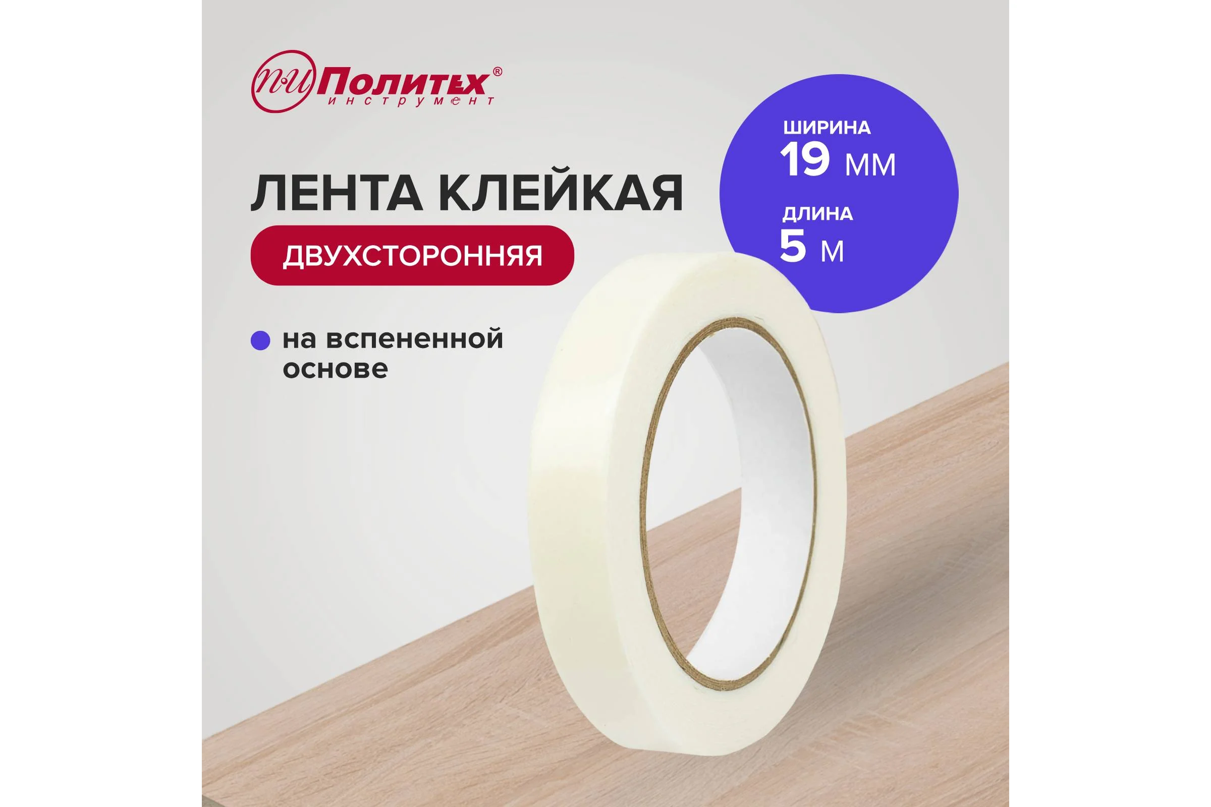 Лента клейкая двухсторонняя Политех на вспененной основе 19 мм, 5 м 8042205