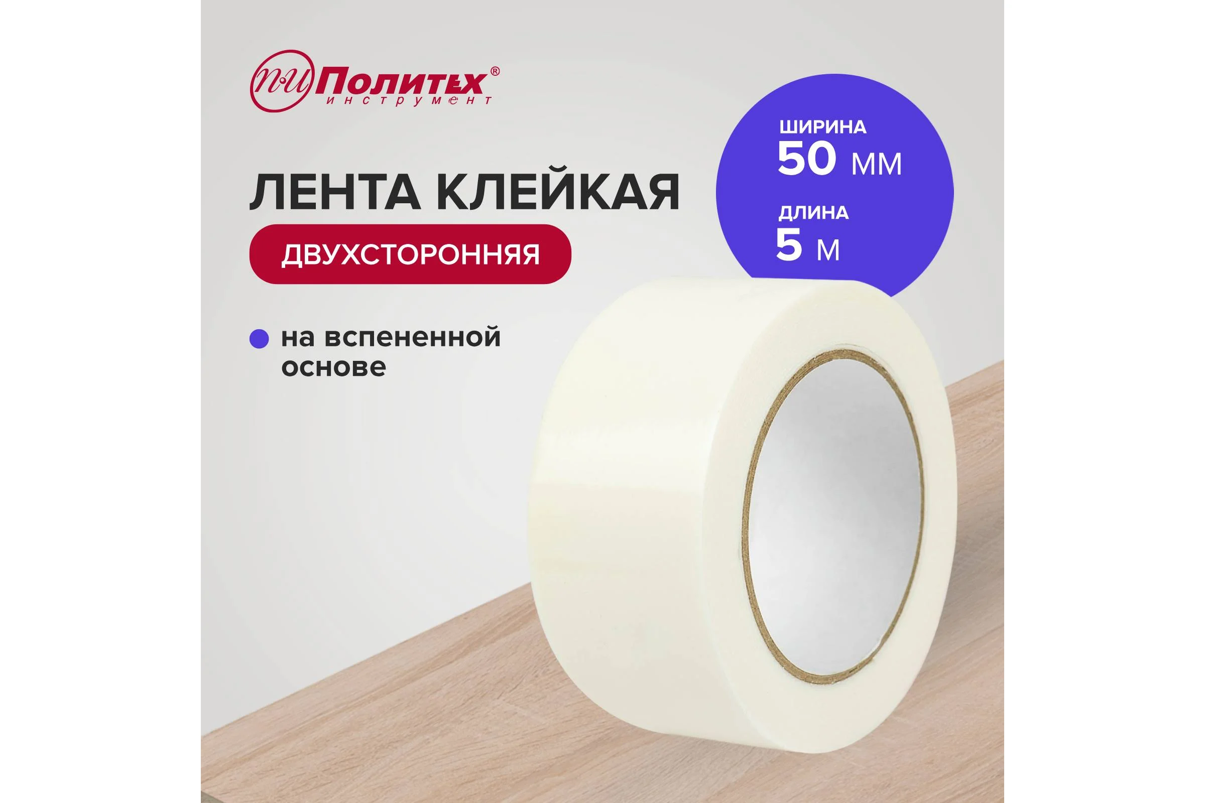 Лента клейкая двухсторонняя Политех на вспененной основе 50 мм, 5 м 8042505