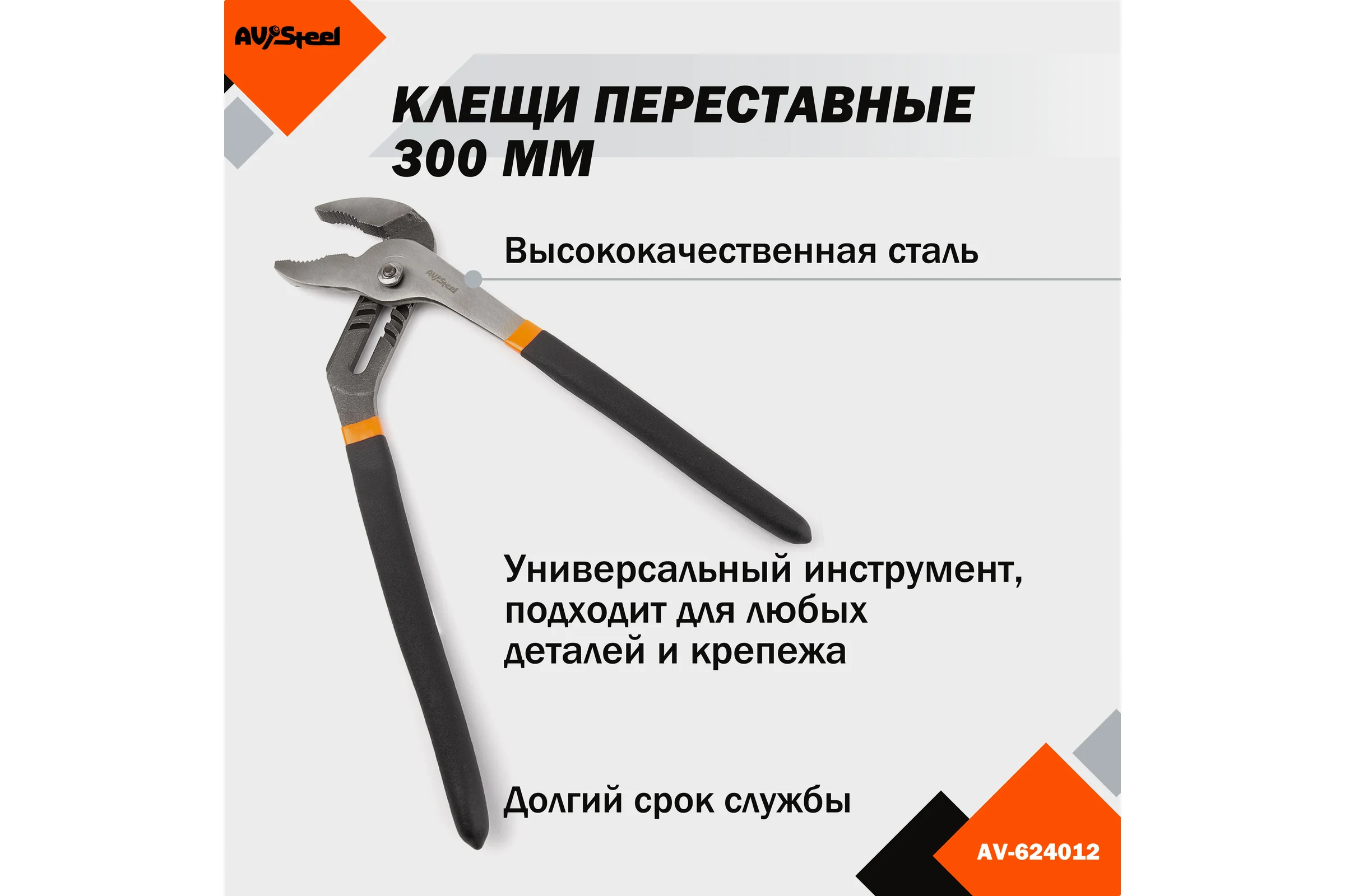 Переставные клещи 300мм AV Steel AV-624012