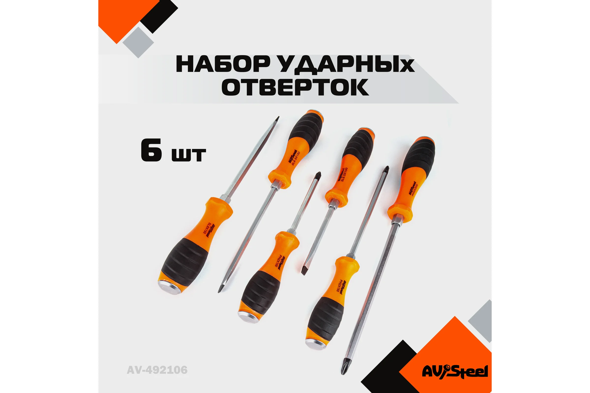 Набор отверток ударных 6 предметов AV Steel AV-492106
