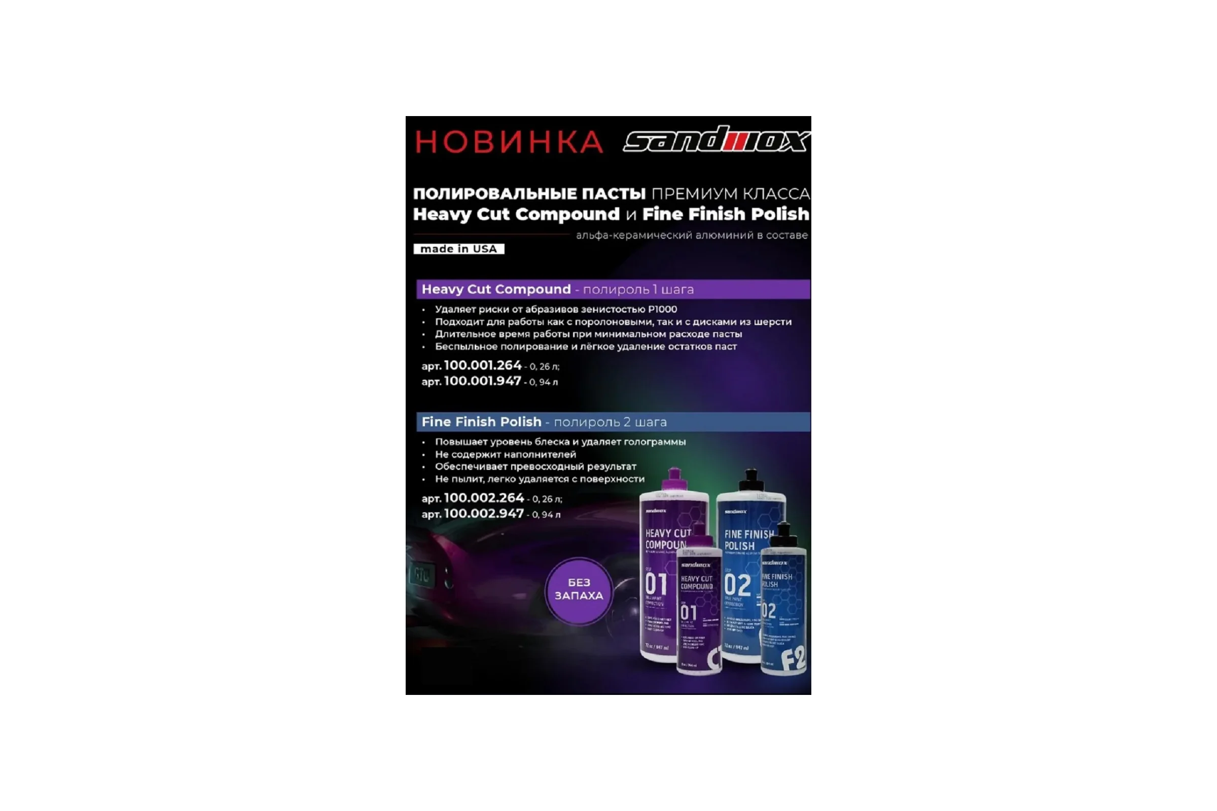 Полировальный состав премиального качества, шаг 1, 264 мл SANDWOX 100.001.264