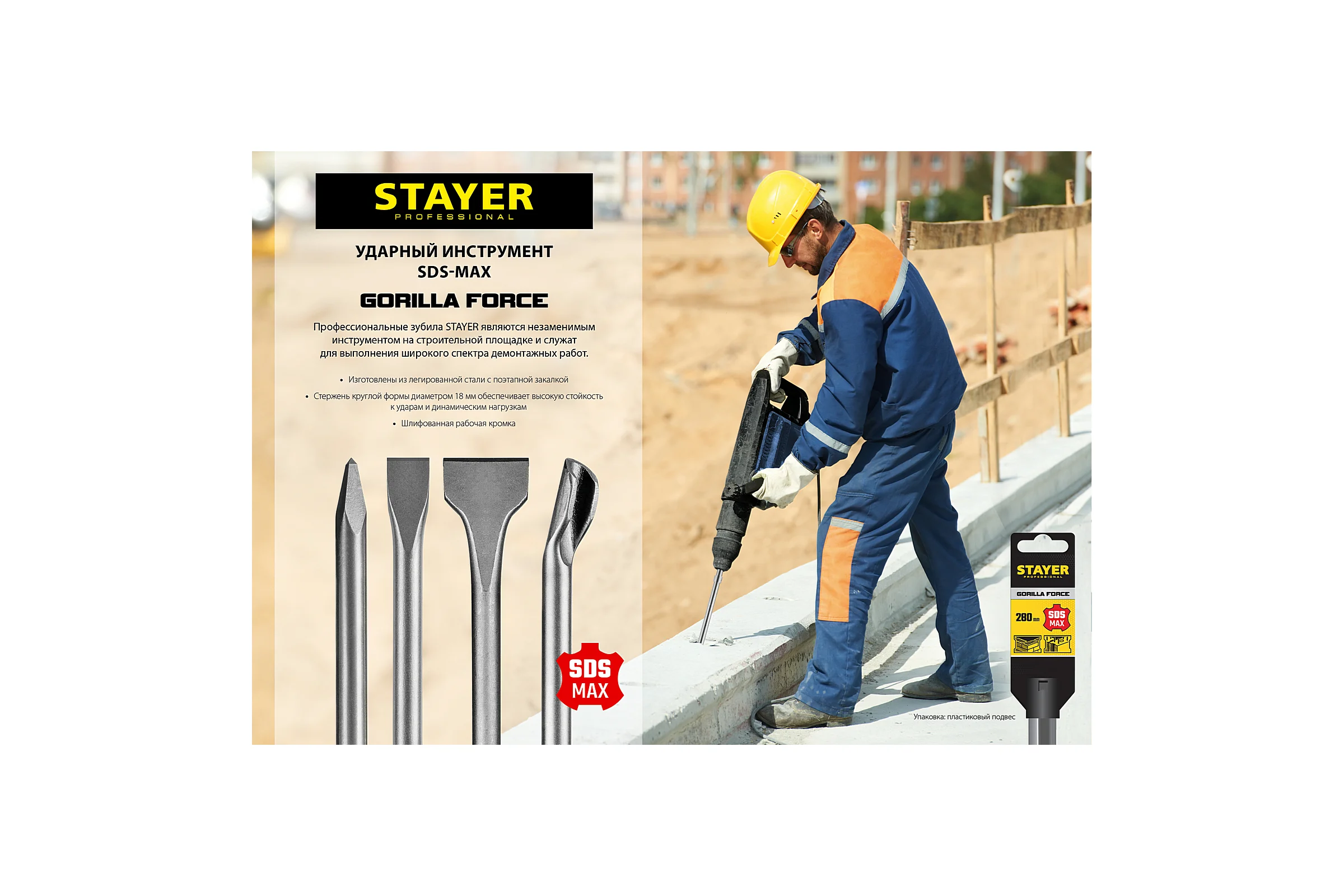 Зубило плоское Gorilla Force (25x280 мм; SDS-max) STAYER 29392-25-280