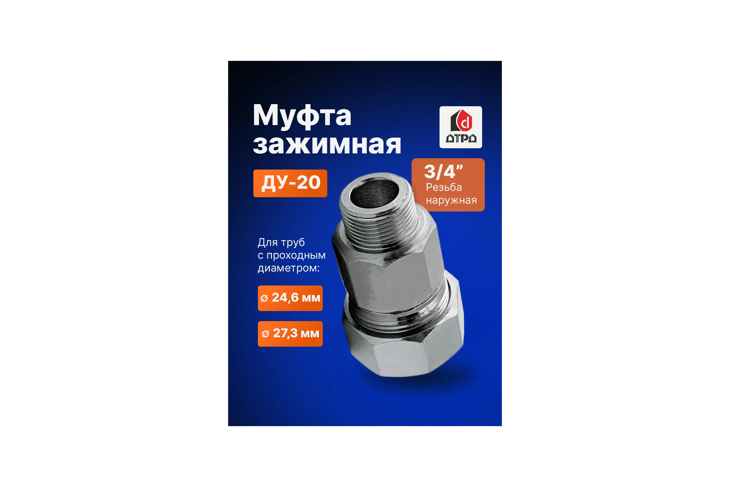 Зажимная муфта ДТРД наружная 3/4; Ду 20; Дн 24,6-27,3 16102