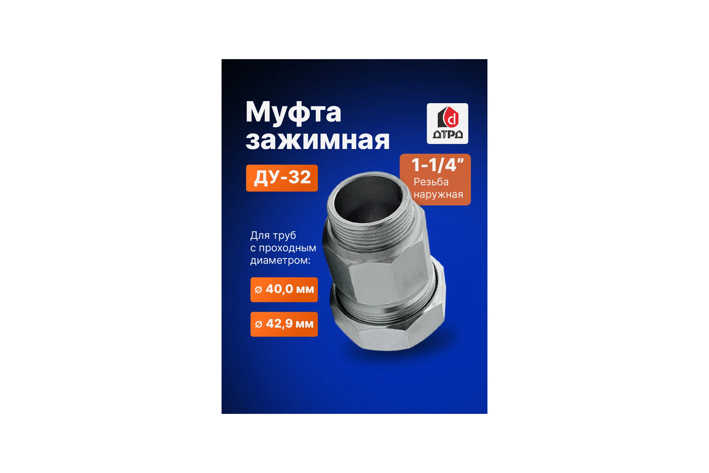 Зажимная муфта ДТРД наружная 1-1/4"; Ду 32; Дн 40,0-42,9 16104