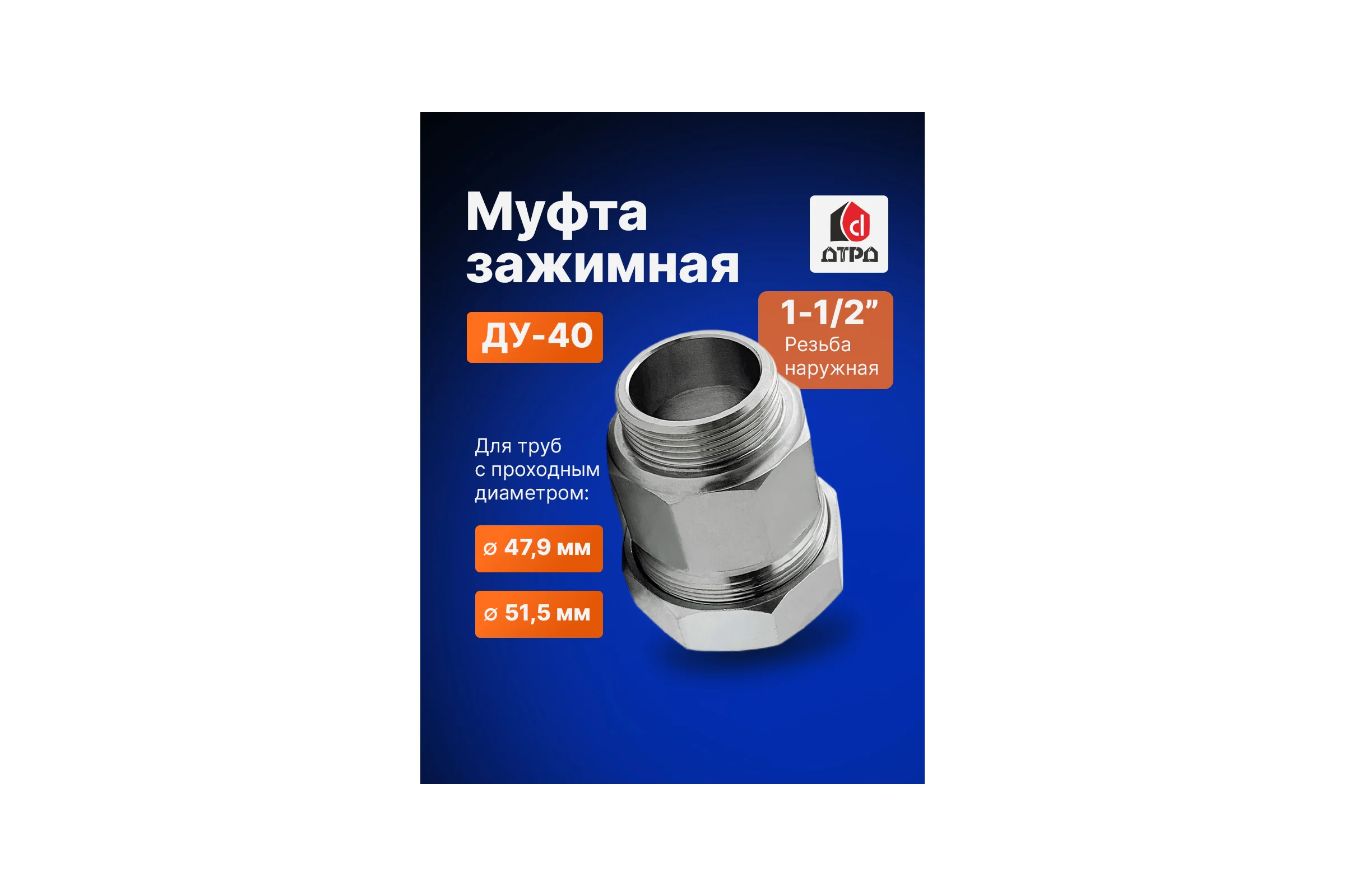 Зажимная муфта ДТРД наружная 1-1/2"; Ду 40; Дн 47,9-51,5 16105