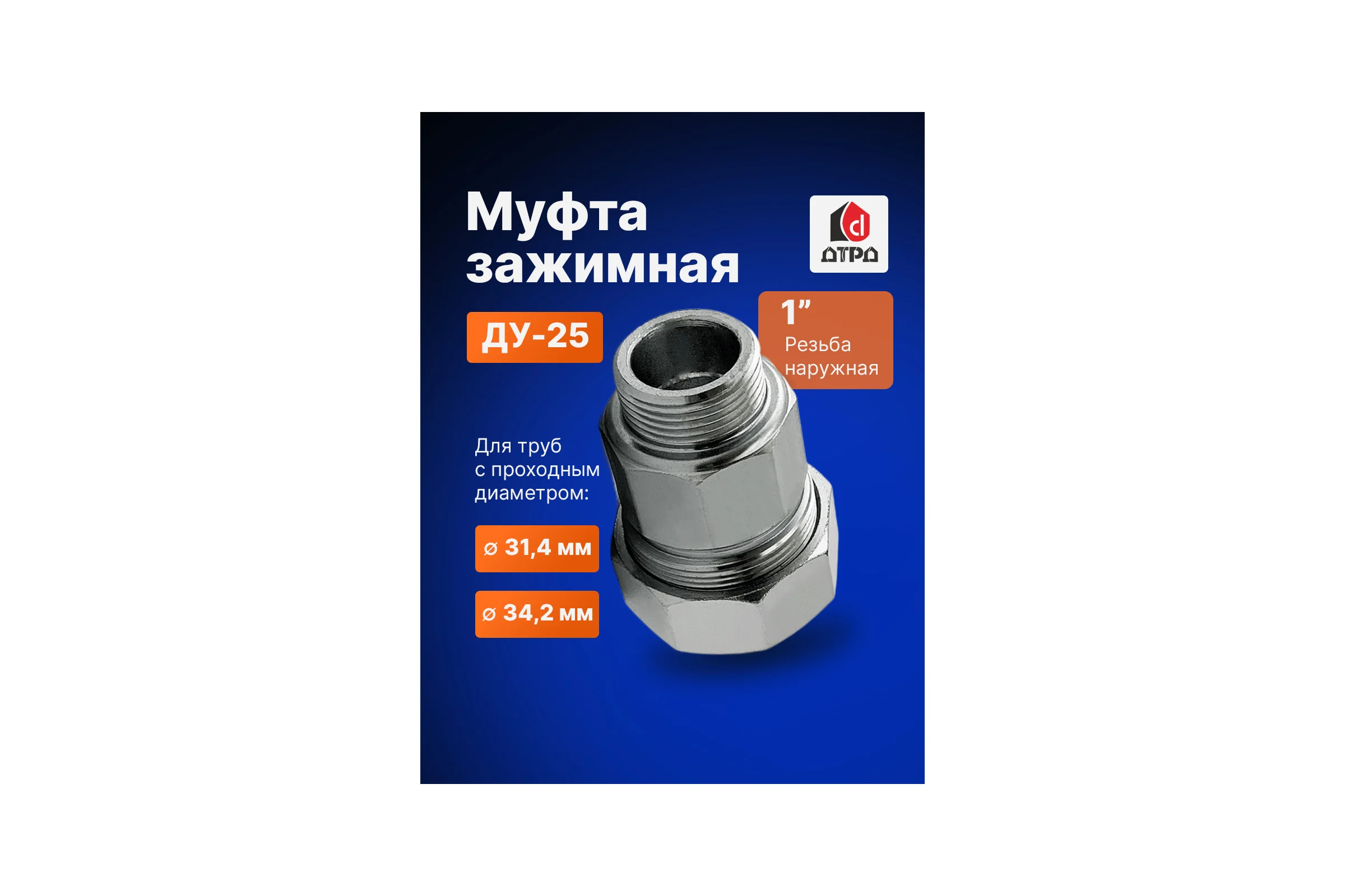 Зажимная муфта ДТРД наружная 1"; Ду 25; Дн 31,4-34,2 16103