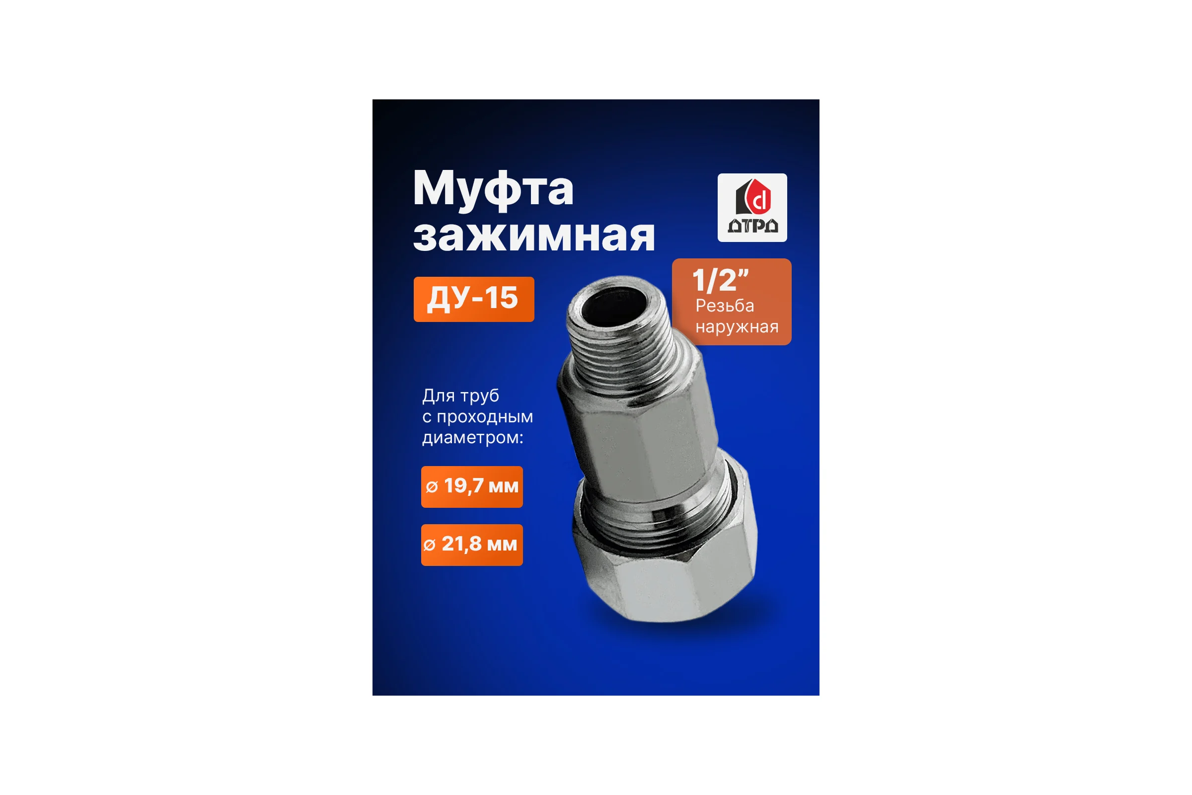Зажимная муфта ДТРД наружная 1/2"; Ду 15; Дн 19,7-21,8 16101