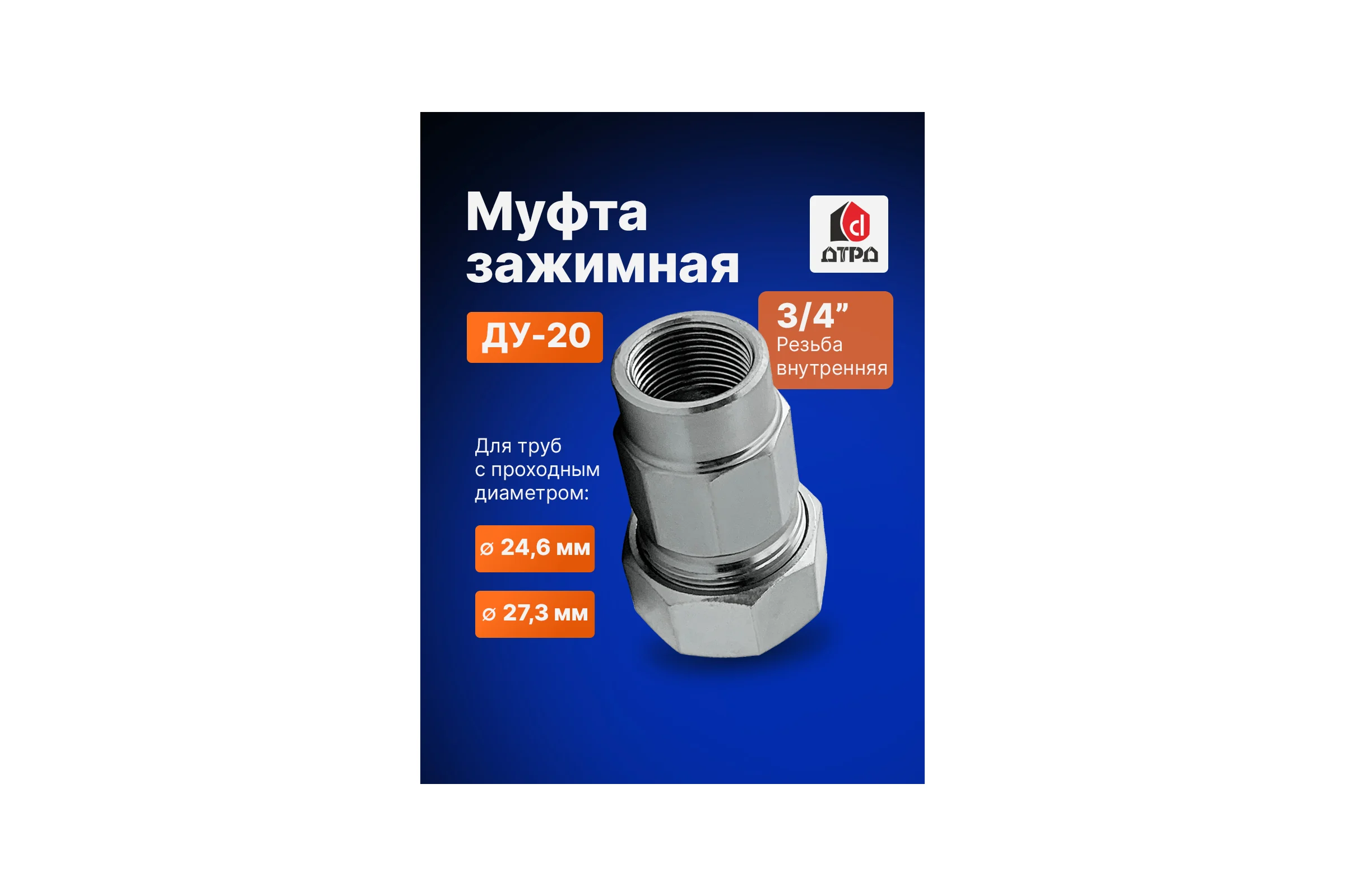 Зажимная муфта ДТРД внутренняя 3/4"; Ду 20; Дн 24,6-27,3 16108