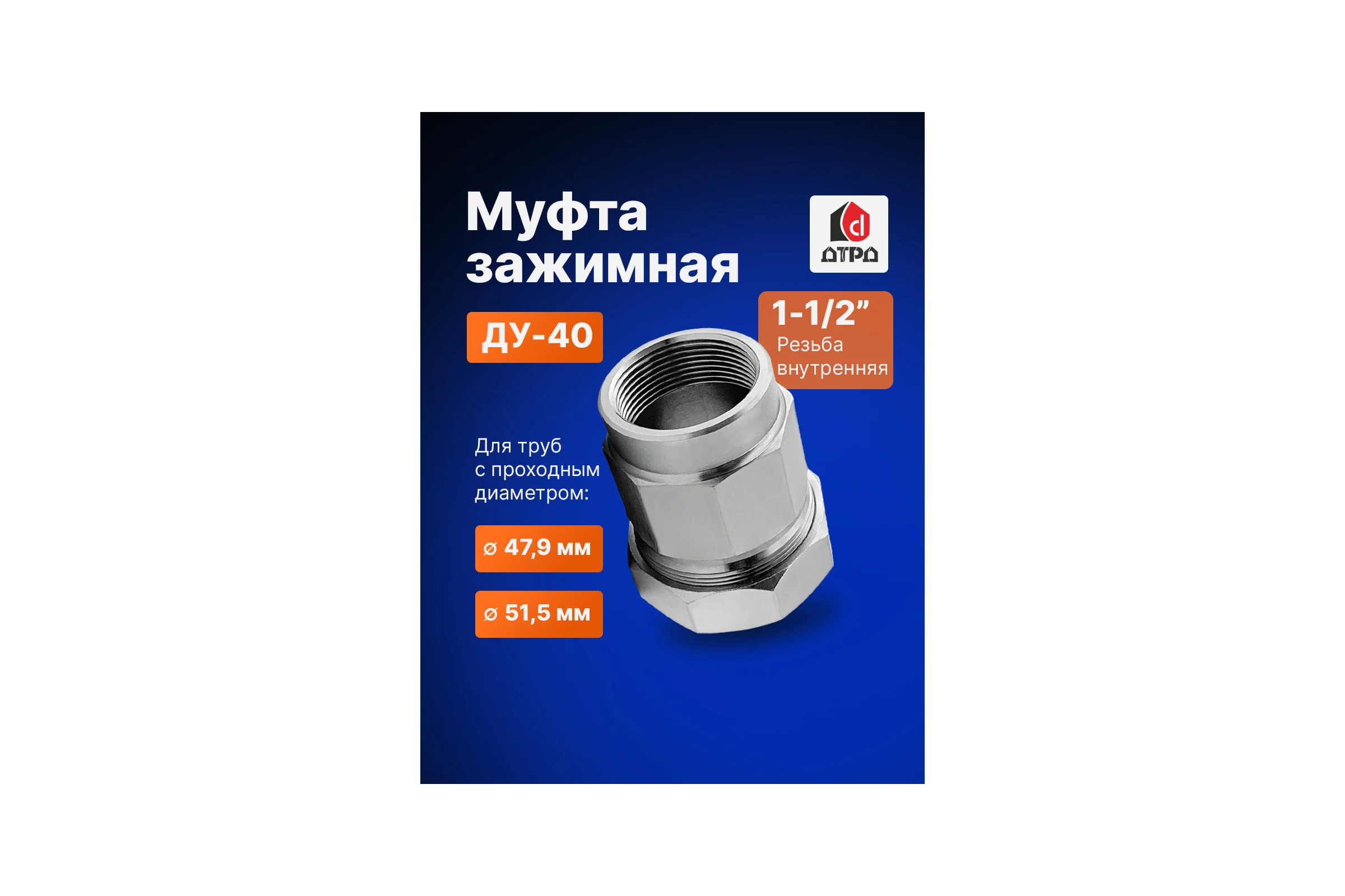 Зажимная муфта ДТРД внутренняя 1-1/2"; Ду 40; Дн 47,9-51,5 16111