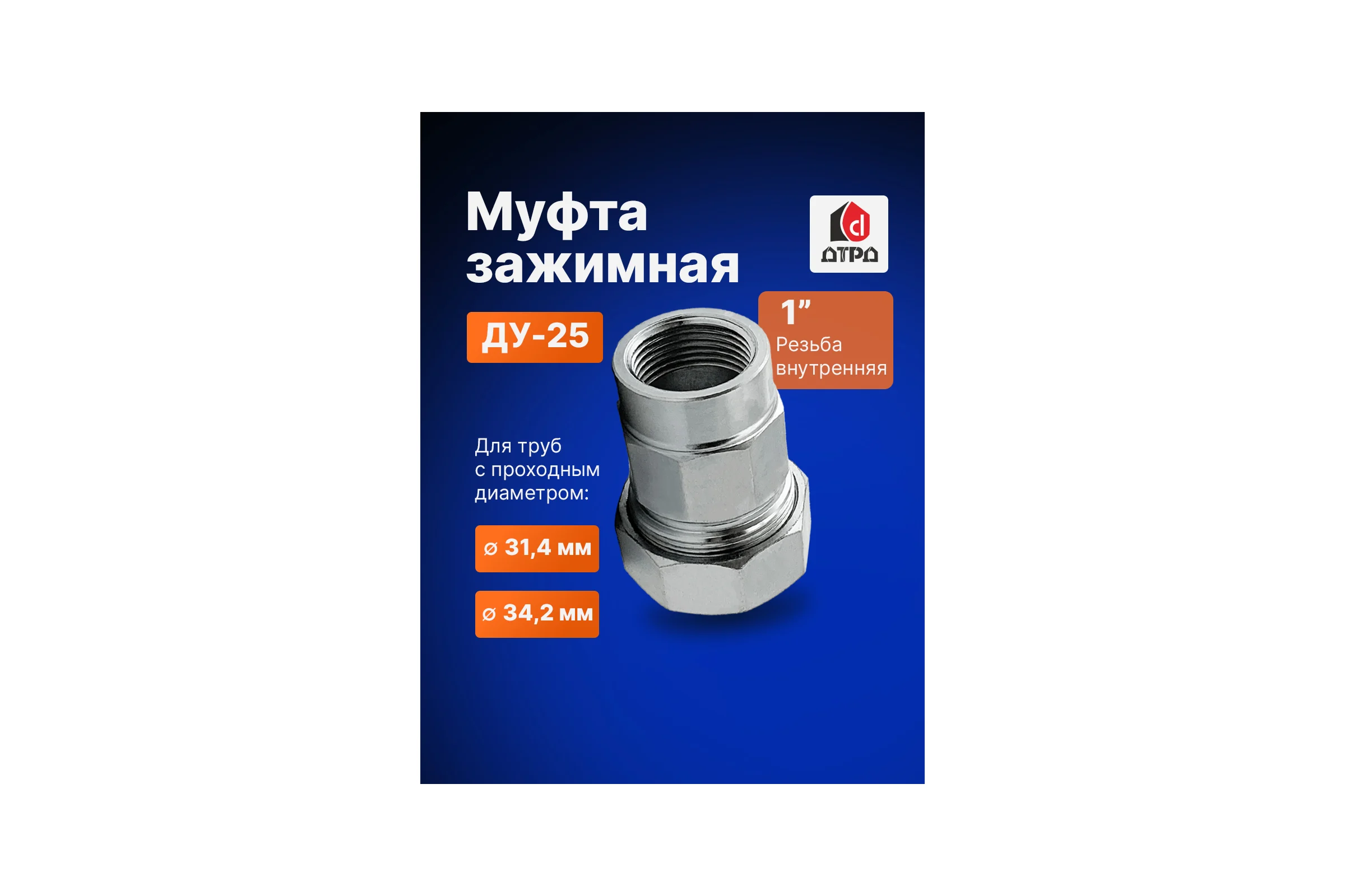 Зажимная муфта ДТРД внутренняя 1"; Ду 25; Дн 31,4-34,2 16109